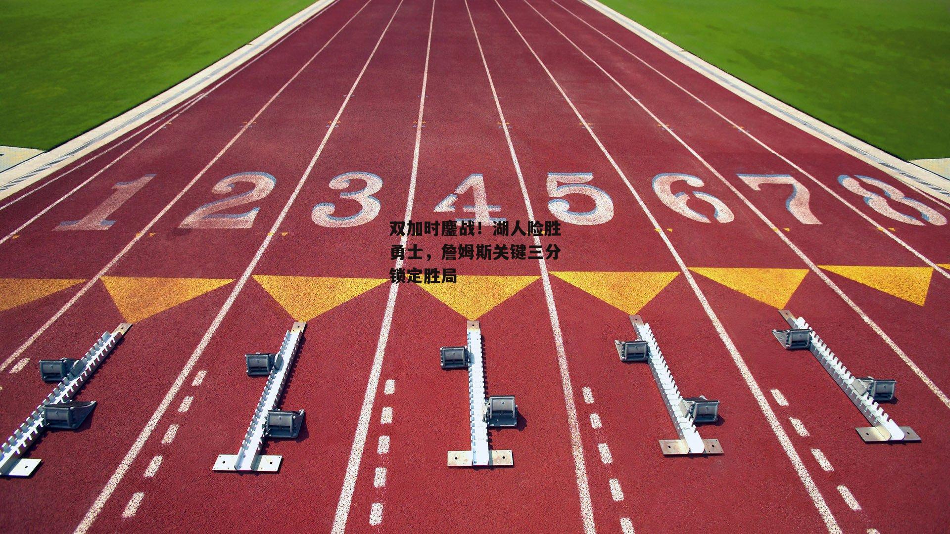 双加时鏖战!湖人险胜勇士,詹姆斯关键三分锁定胜局