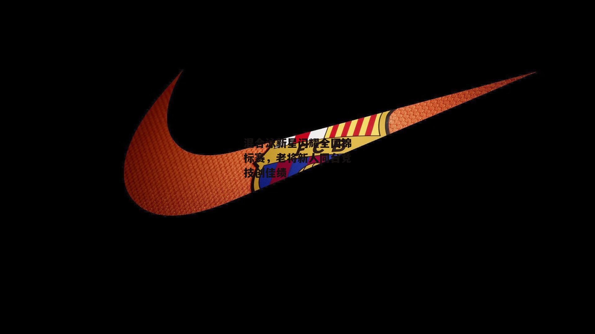 混合泳新星闪耀全国锦标赛,老将新人同台竞技创佳绩