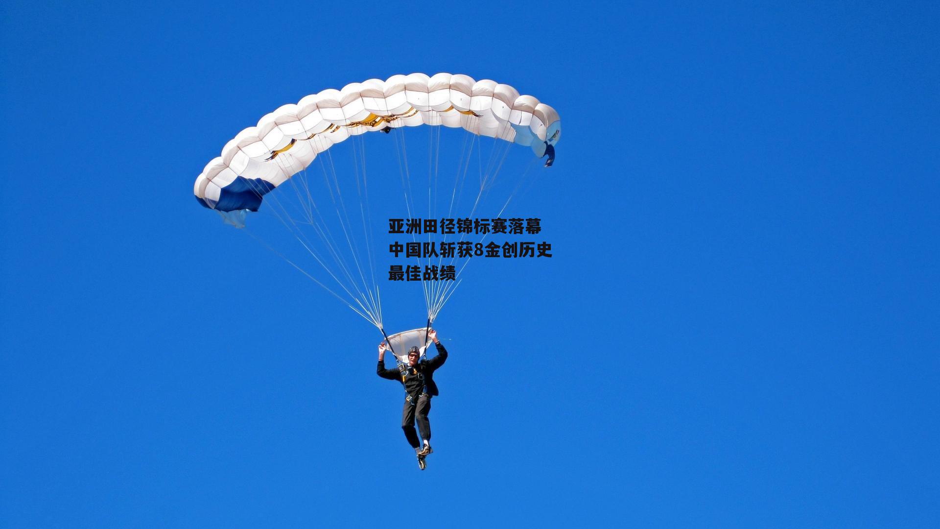 亚洲田径锦标赛落幕 中国队斩获8金创历史最佳战绩