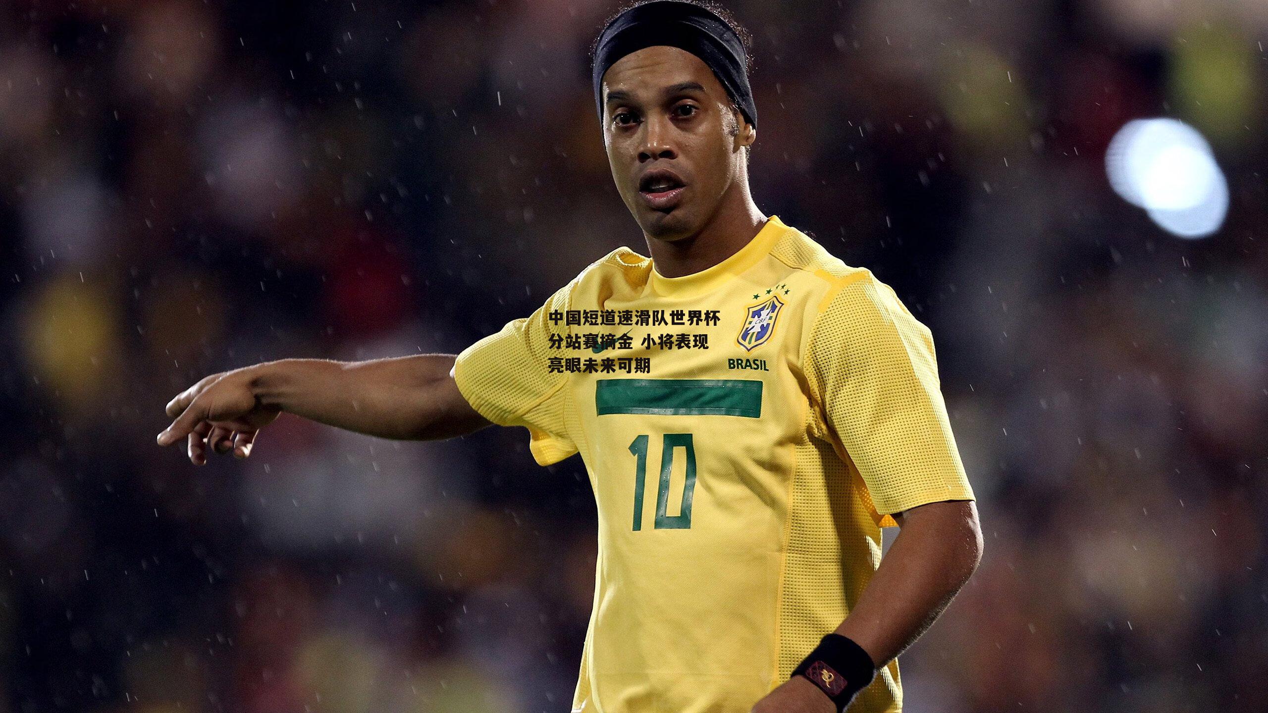 中国短道速滑队世界杯分站赛摘金 小将表现亮眼未来可期