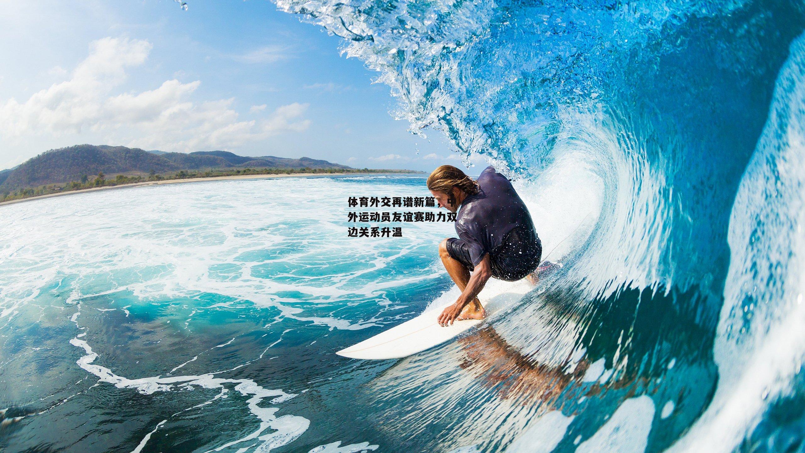 体育外交再谱新篇,中外运动员友谊赛助力双边关系升温