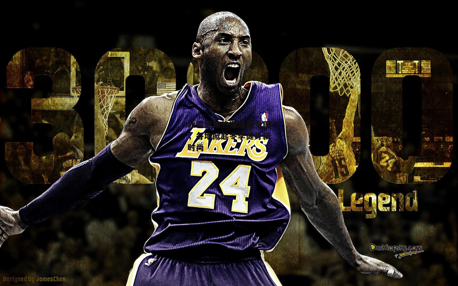 冰雪运动热潮席卷全国，各地掀起冬季健身新时尚