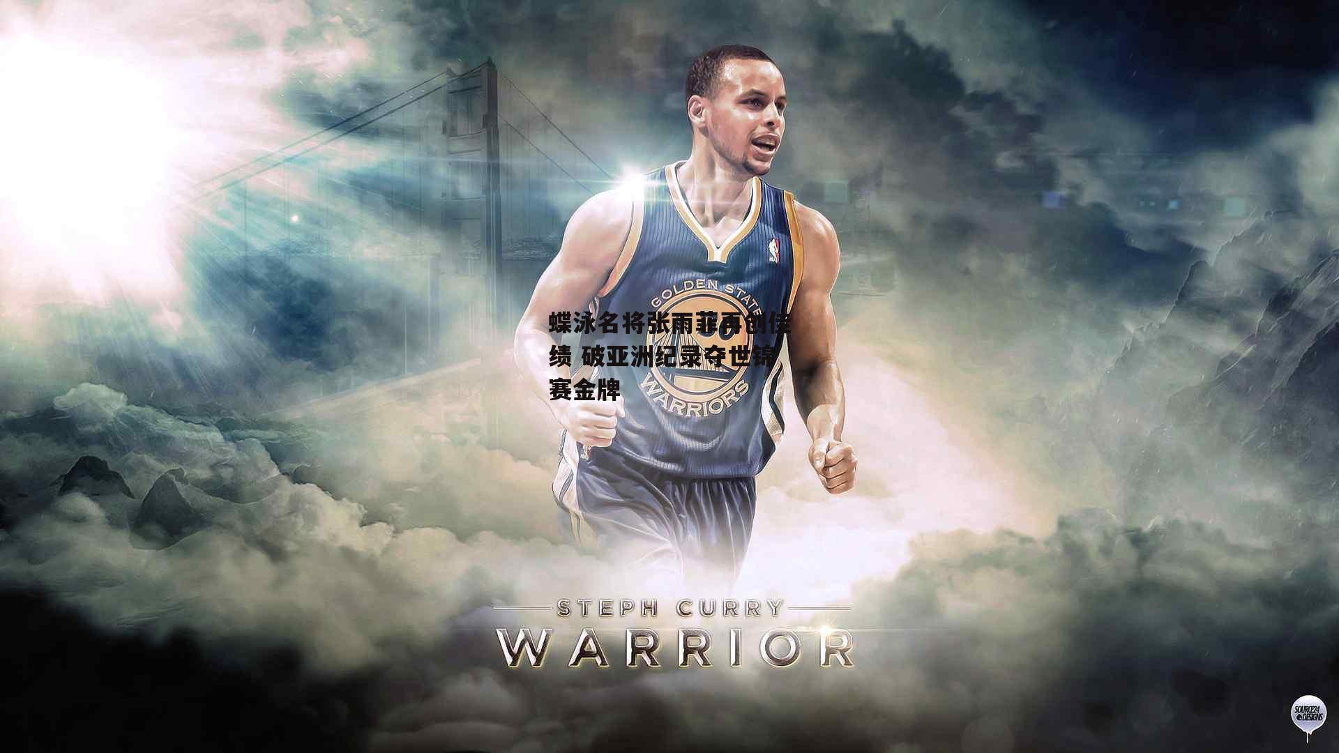 蝶泳名将张雨菲再创佳绩 破亚洲纪录夺世锦赛金牌