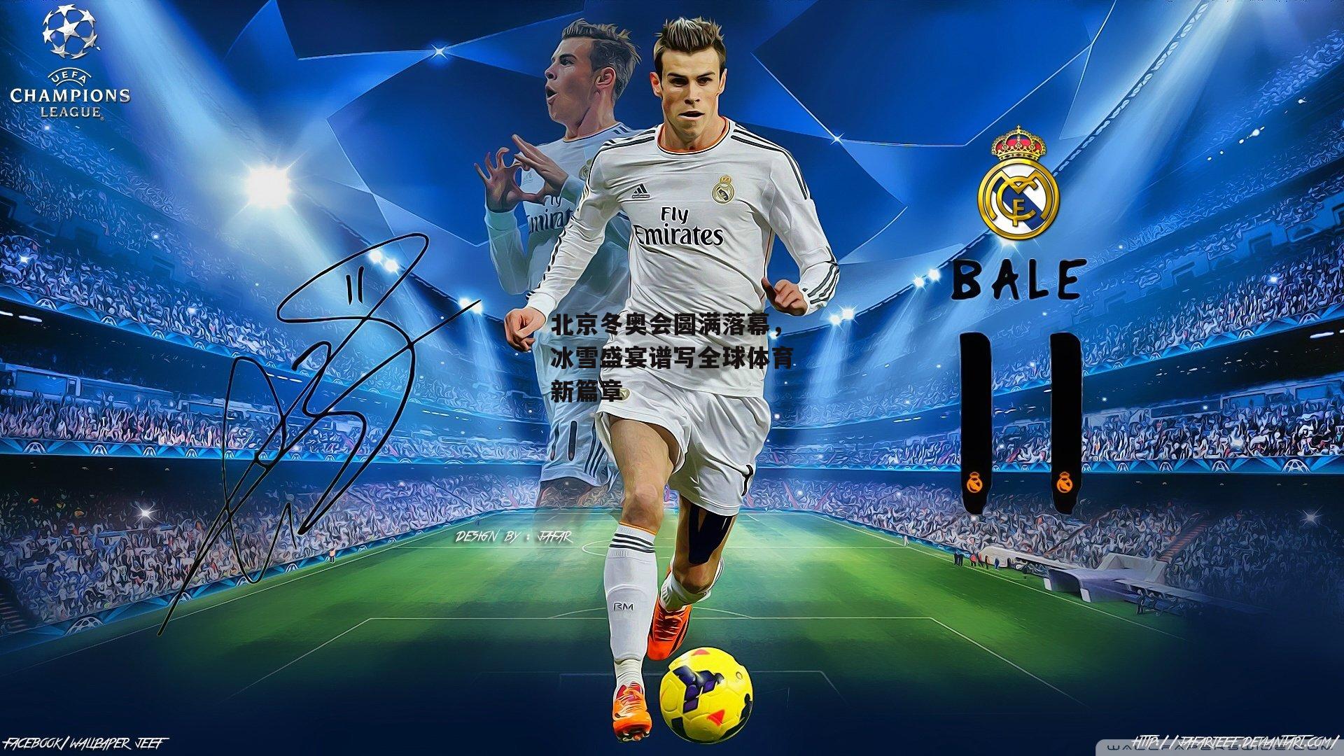 北京冬奥会圆满落幕,冰雪盛宴谱写全球体育新篇章