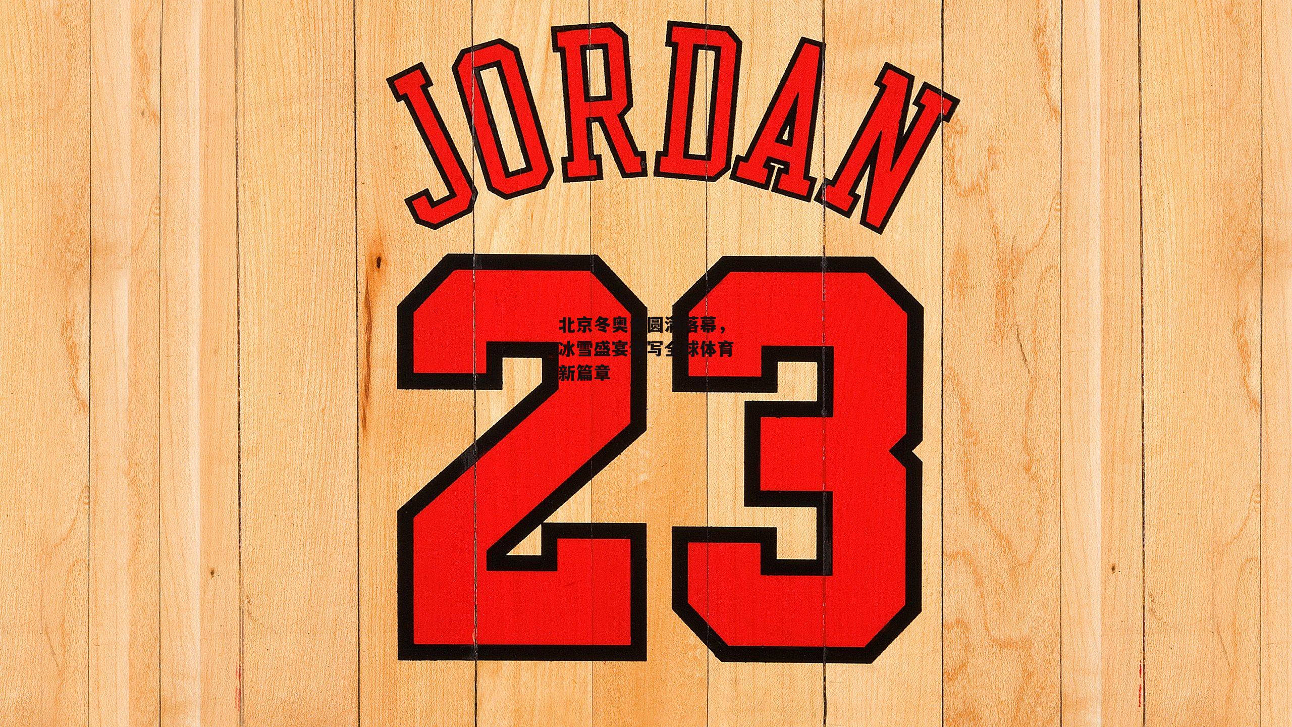 北京冬奥会圆满落幕,冰雪盛宴谱写全球体育新篇章