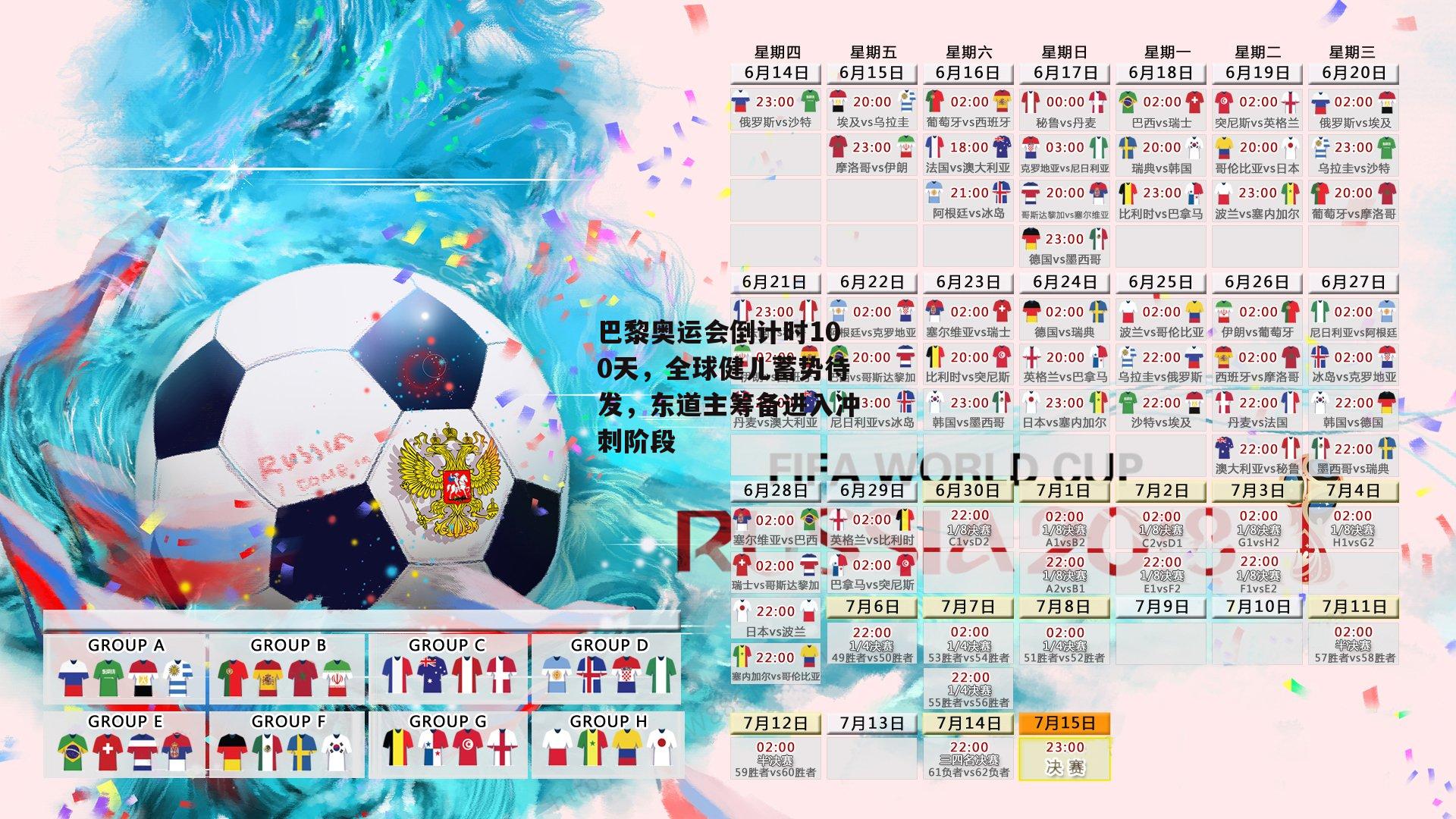 巴黎奥运会倒计时100天，全球健儿蓄势待发，东道主筹备进入冲刺阶段