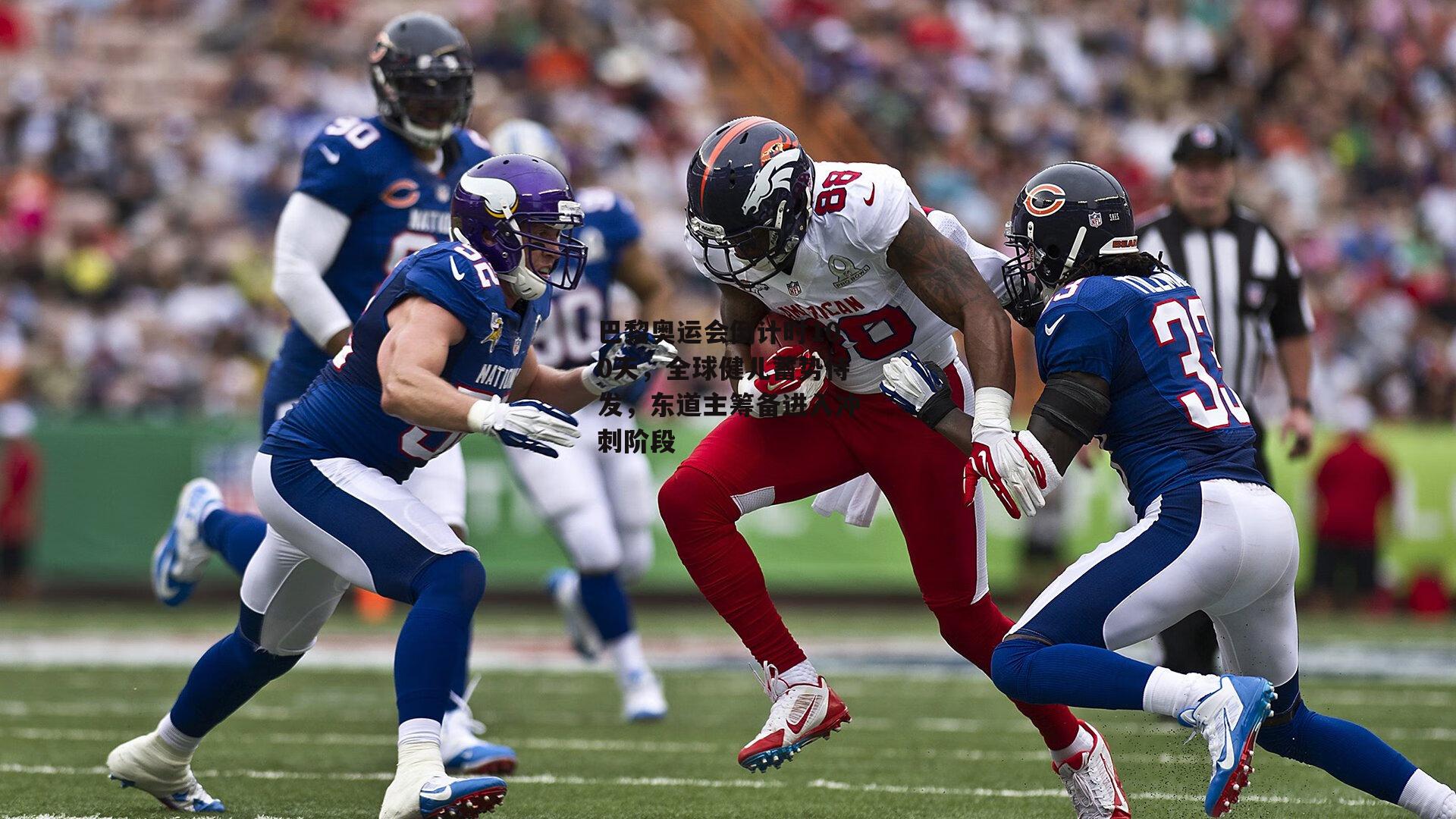 巴黎奥运会倒计时100天，全球健儿蓄势待发，东道主筹备进入冲刺阶段