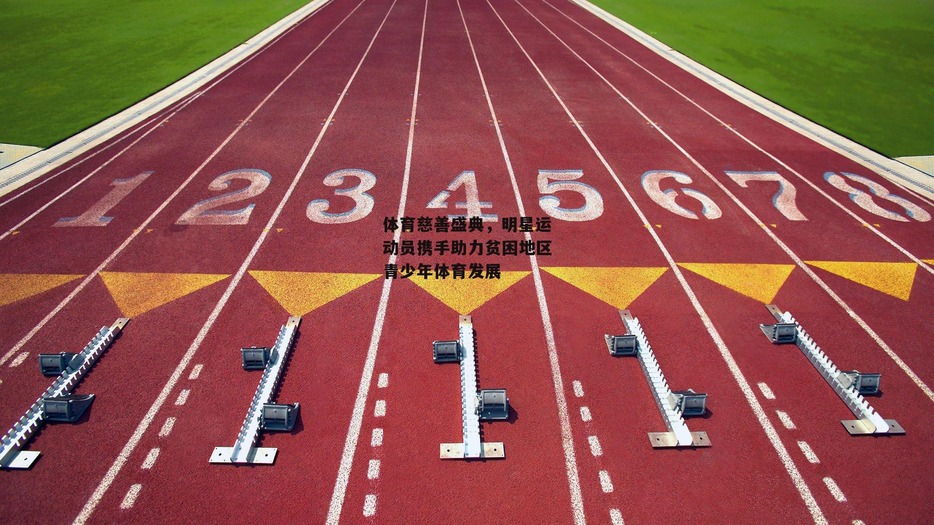 体育慈善盛典,明星运动员携手助力贫困地区青少年体育发展