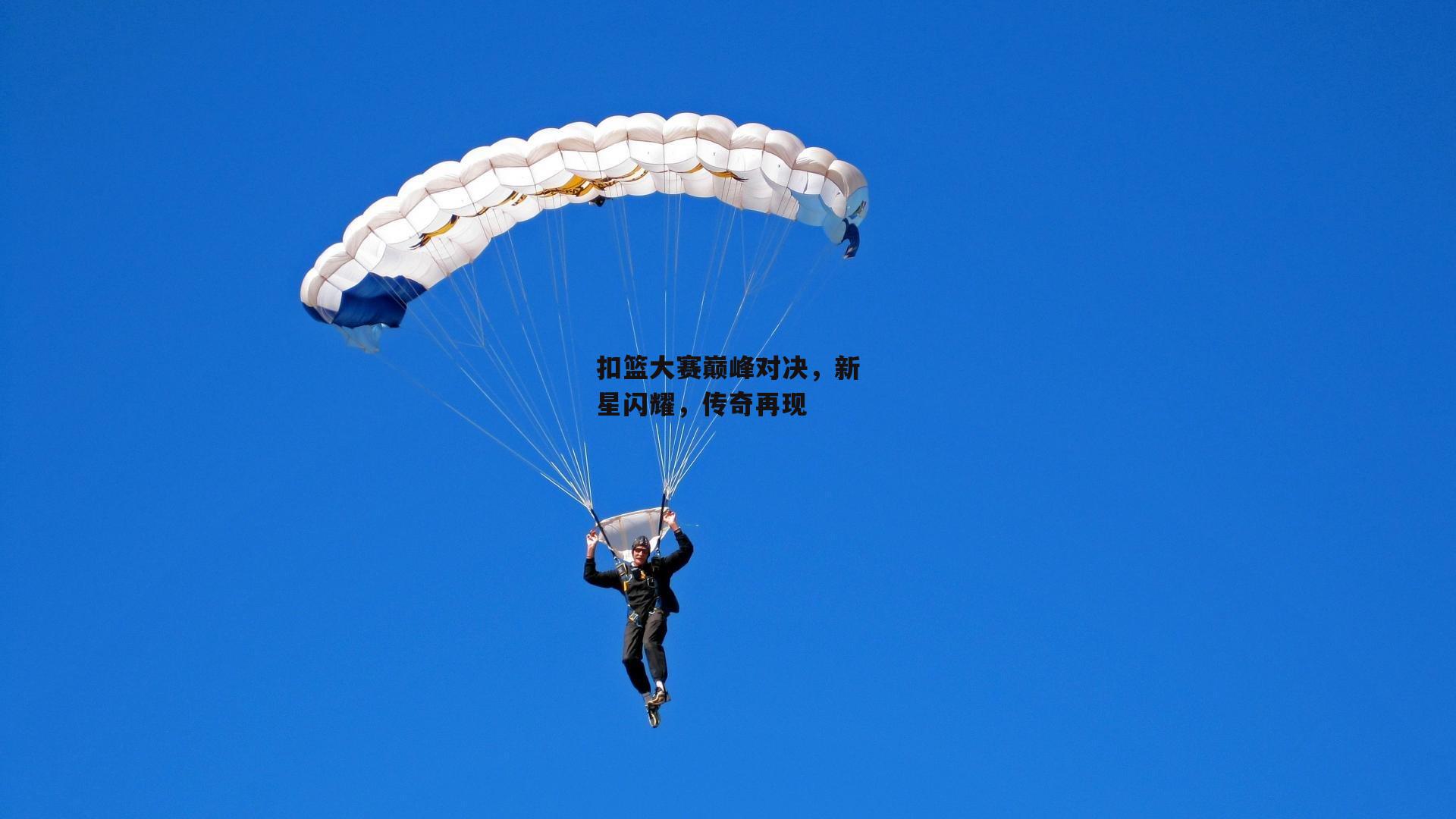 扣篮大赛巅峰对决，新星闪耀，传奇再现