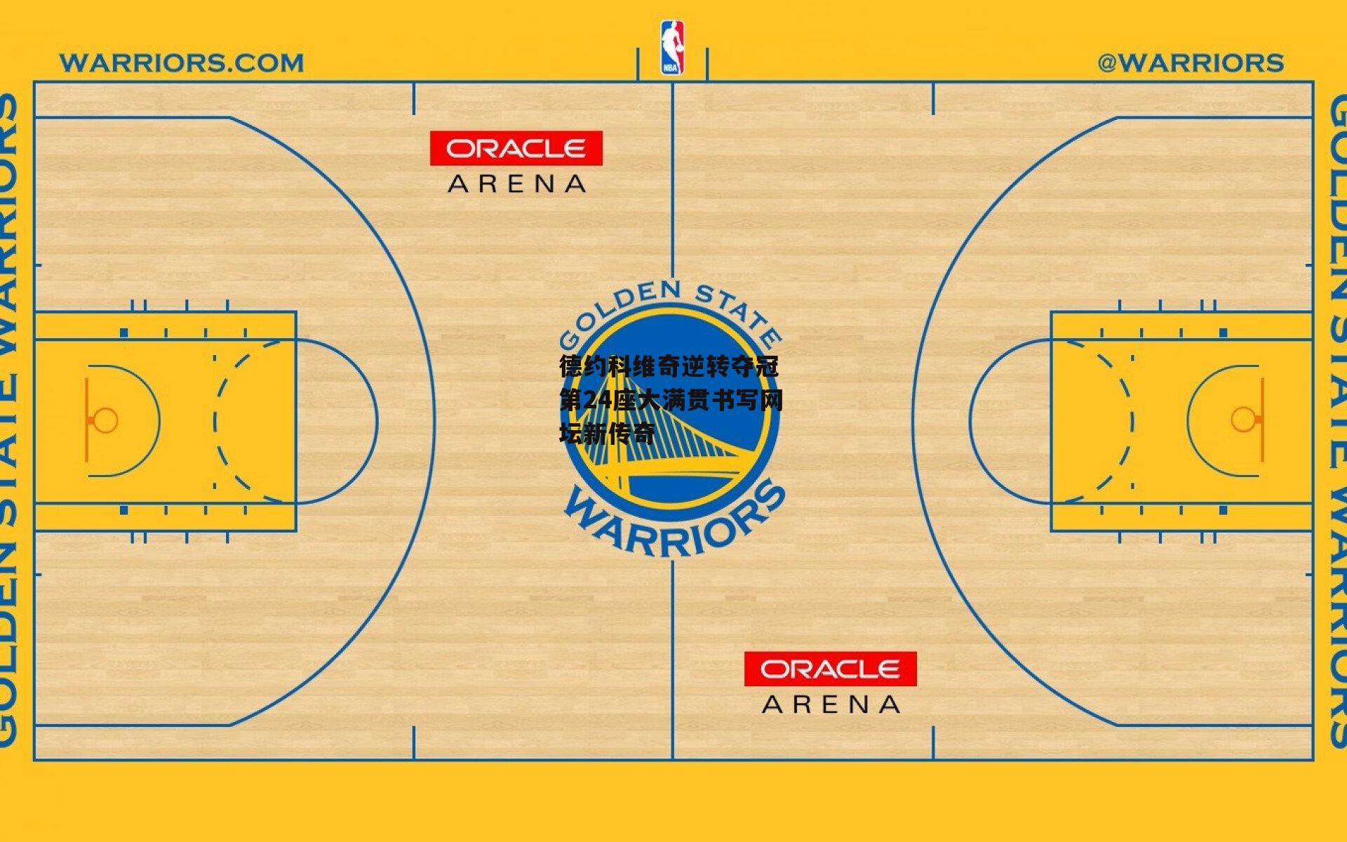 德约科维奇逆转夺冠 第24座大满贯书写网坛新传奇