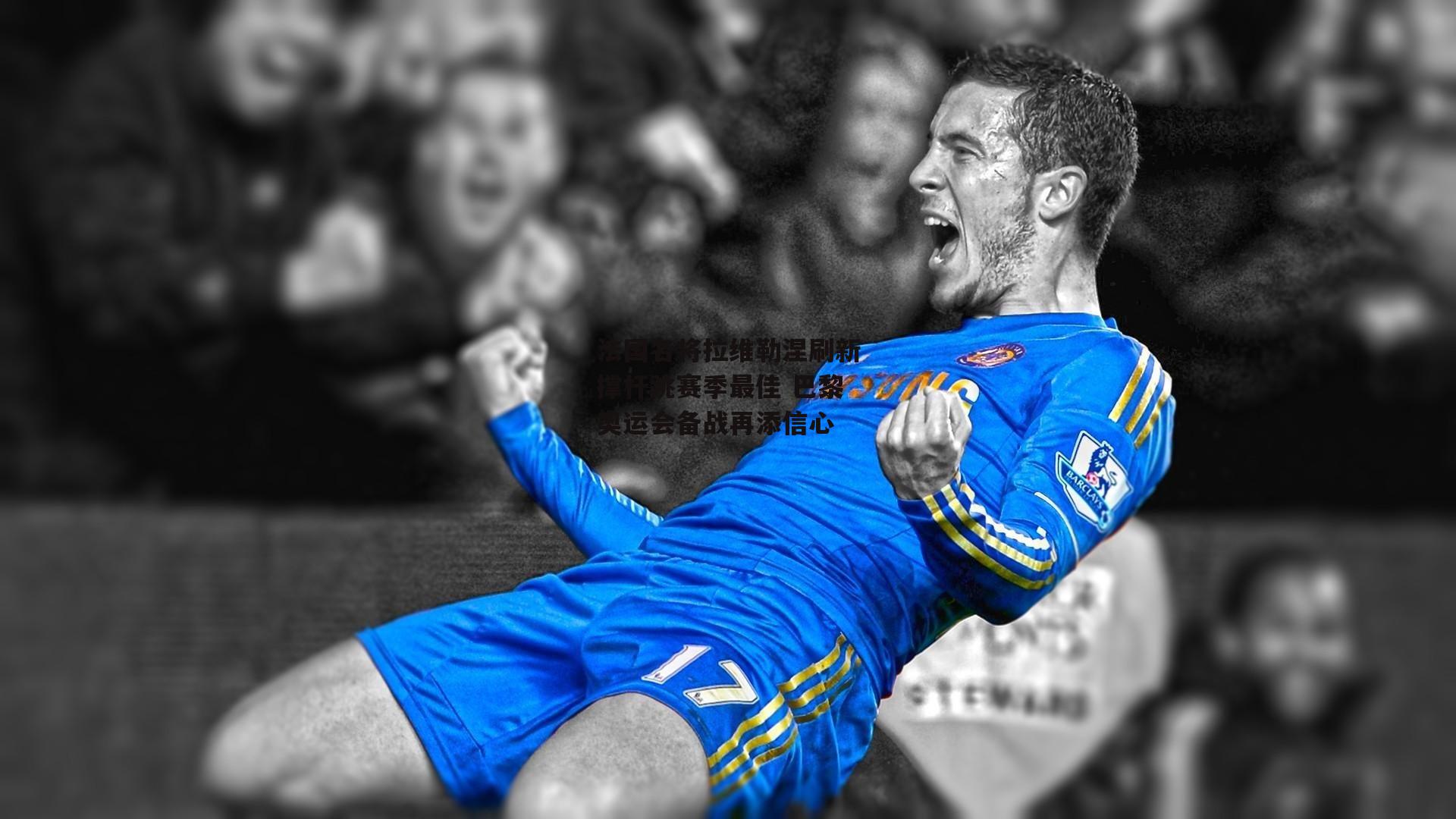 法国名将拉维勒涅刷新撑杆跳赛季最佳 巴黎奥运会备战再添信心