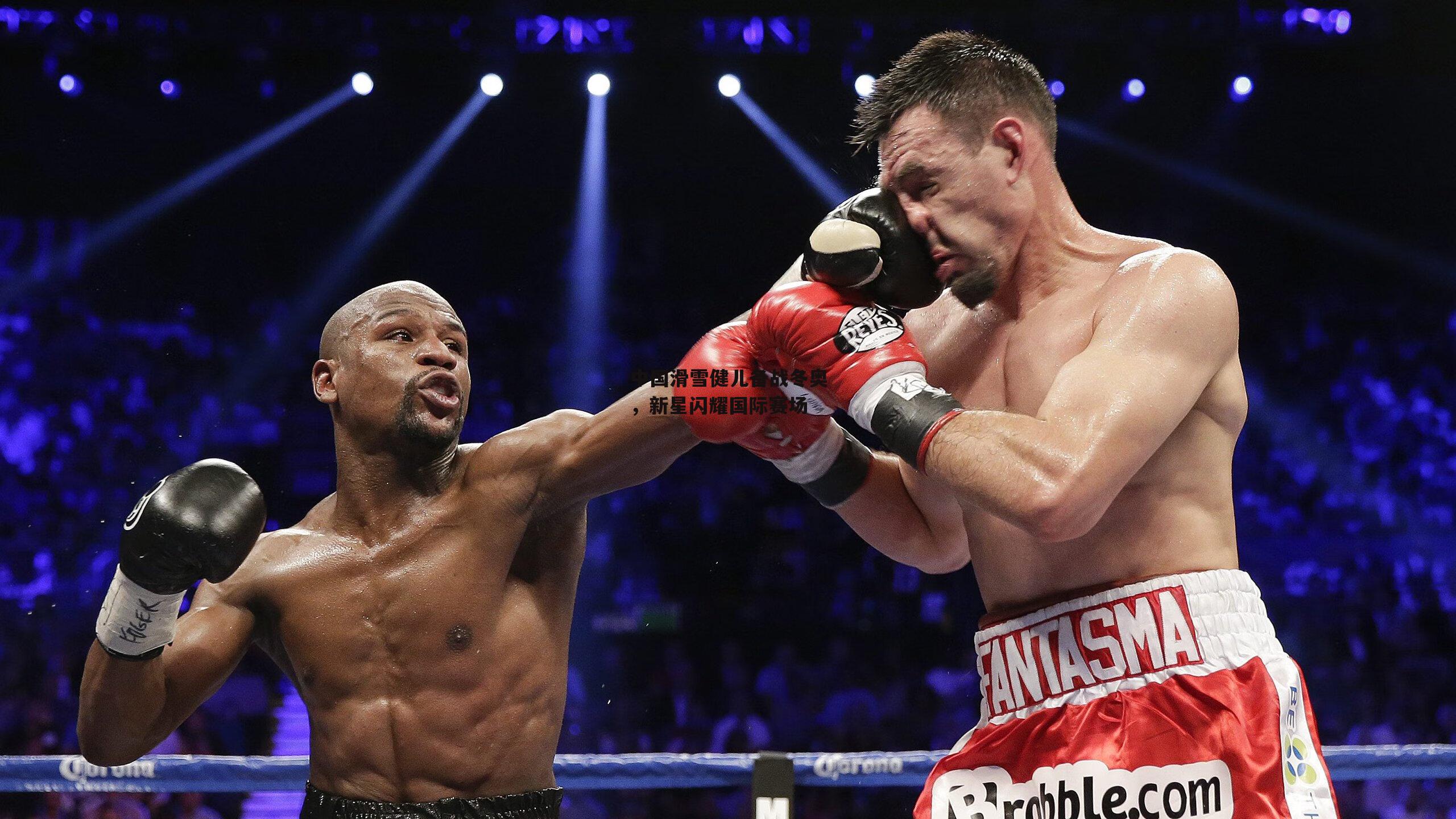 中国滑雪健儿备战冬奥，新星闪耀国际赛场