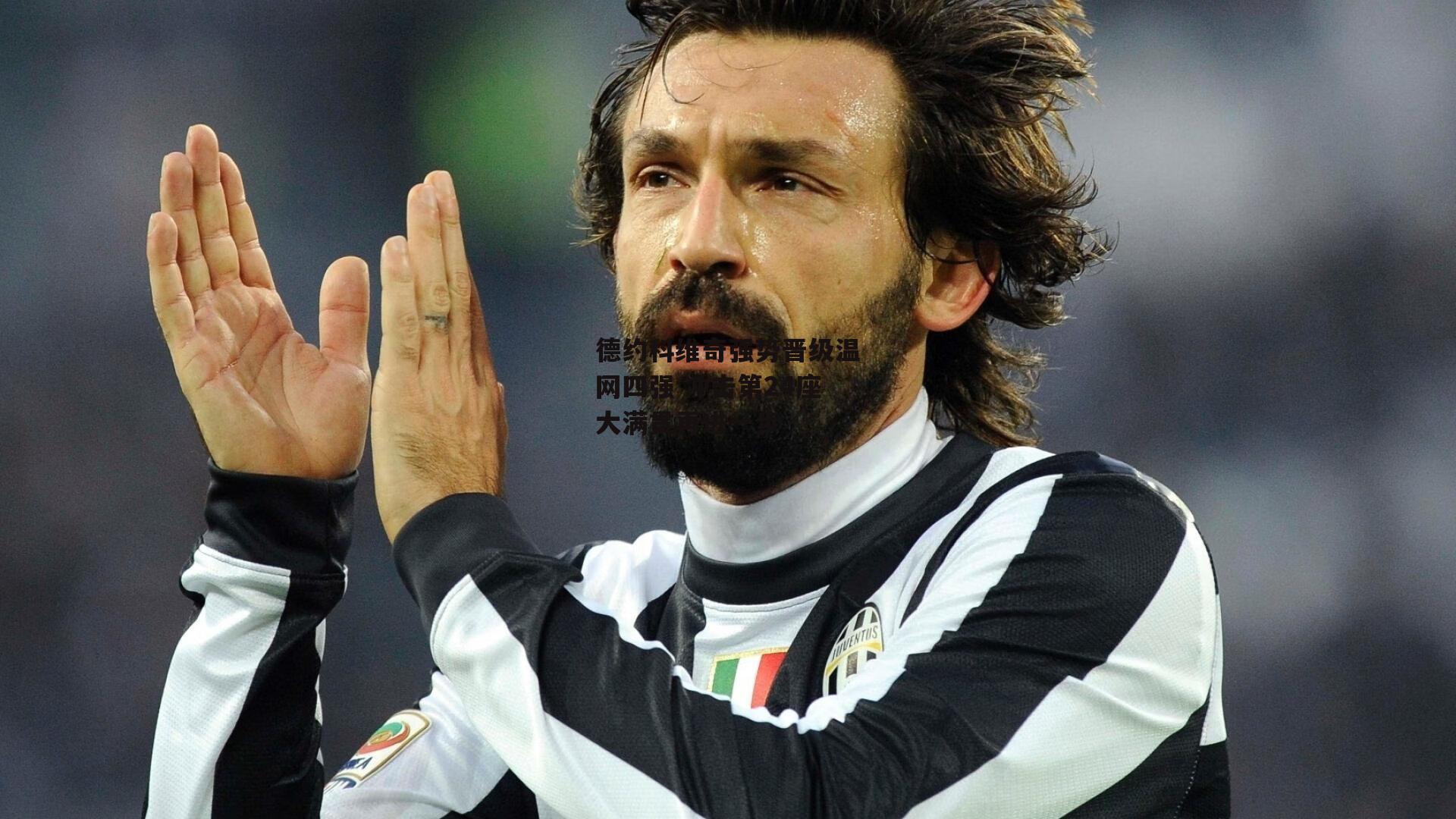 德约科维奇强势晋级温网四强 冲击第24座大满贯再进一步