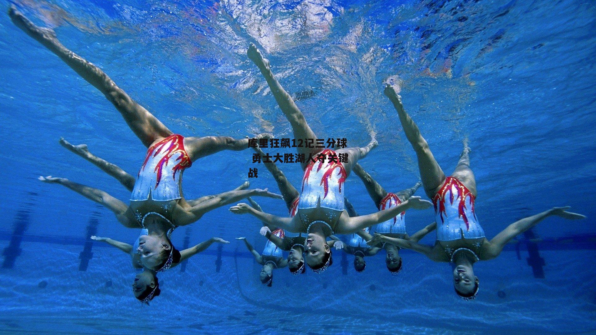 库里狂飙12记三分球 勇士大胜湖人夺关键战