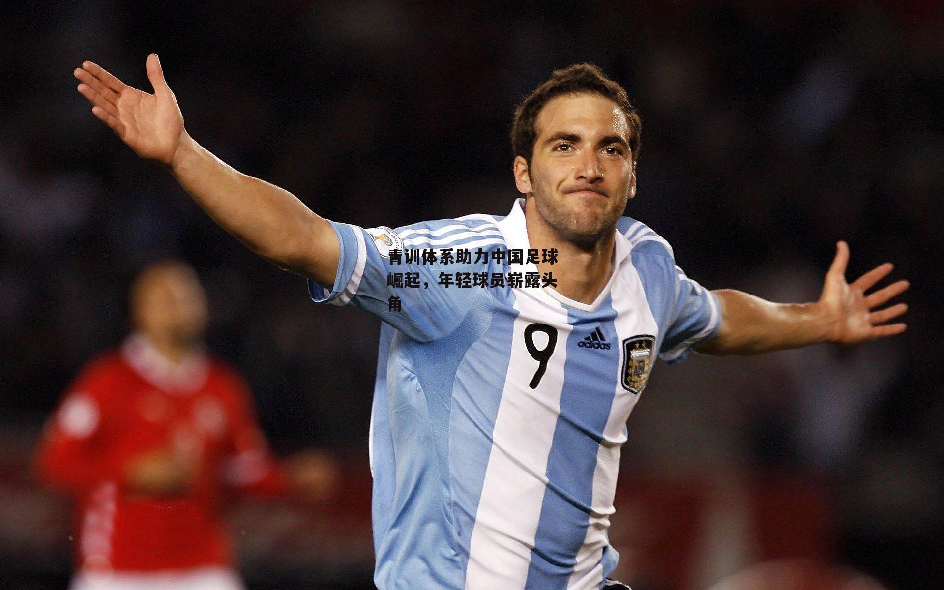 青训体系助力中国足球崛起,年轻球员崭露头角