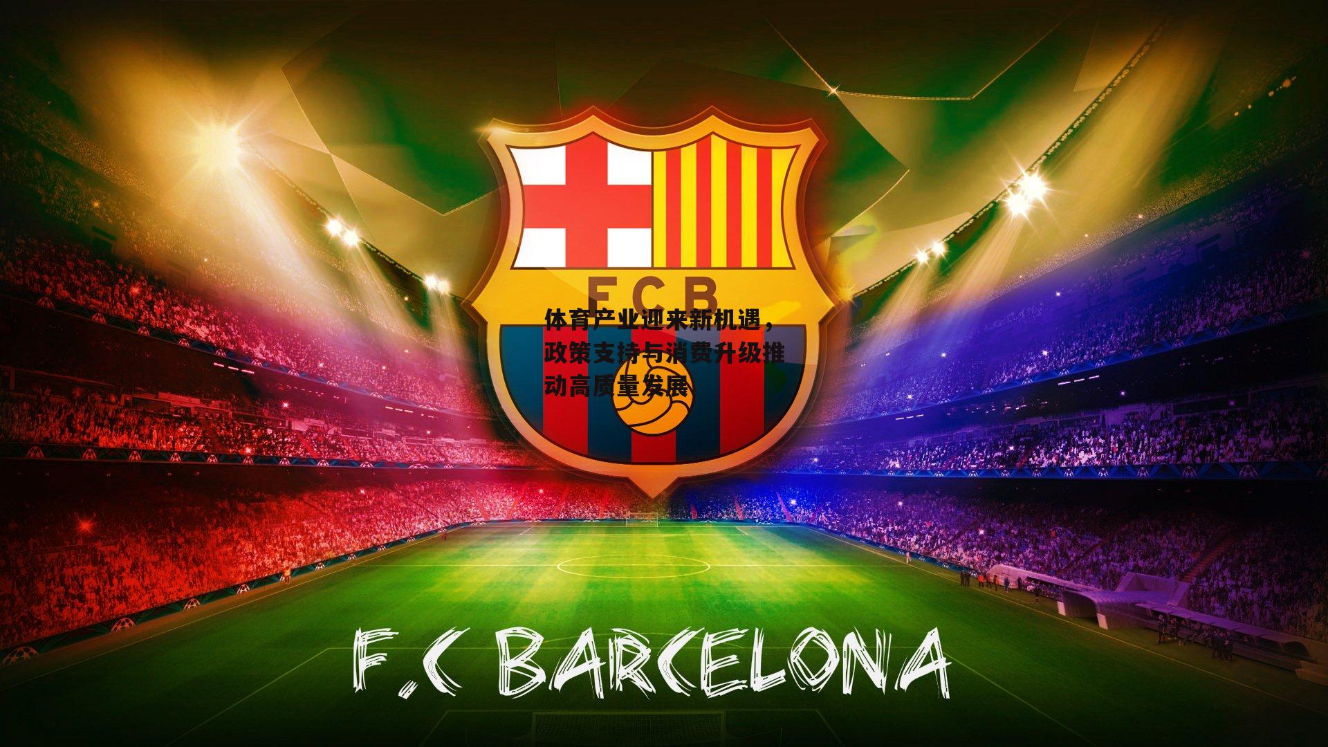 体育产业迎来新机遇，政策支持与消费升级推动高质量发展