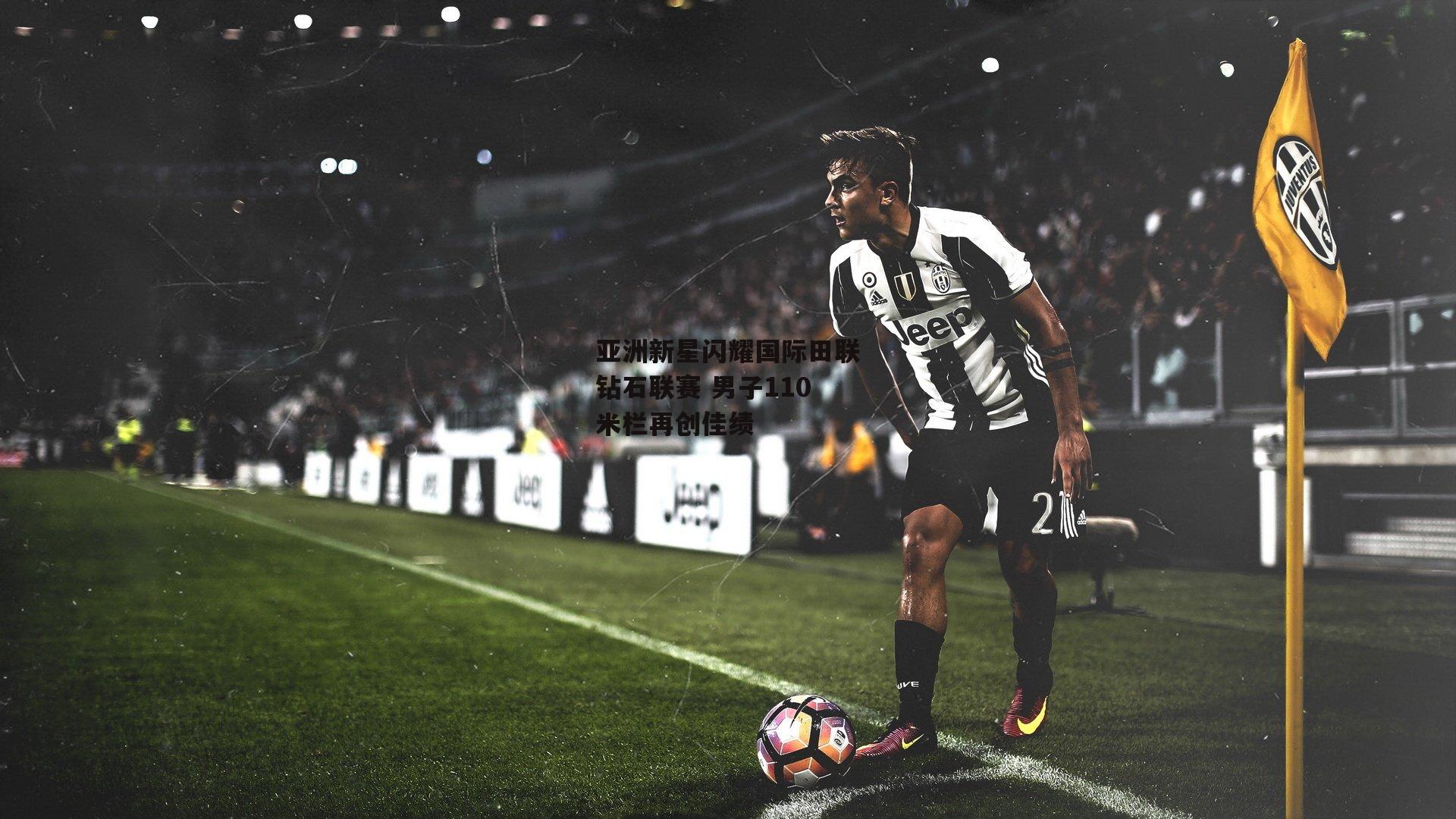 亚洲新星闪耀国际田联钻石联赛 男子110米栏再创佳绩