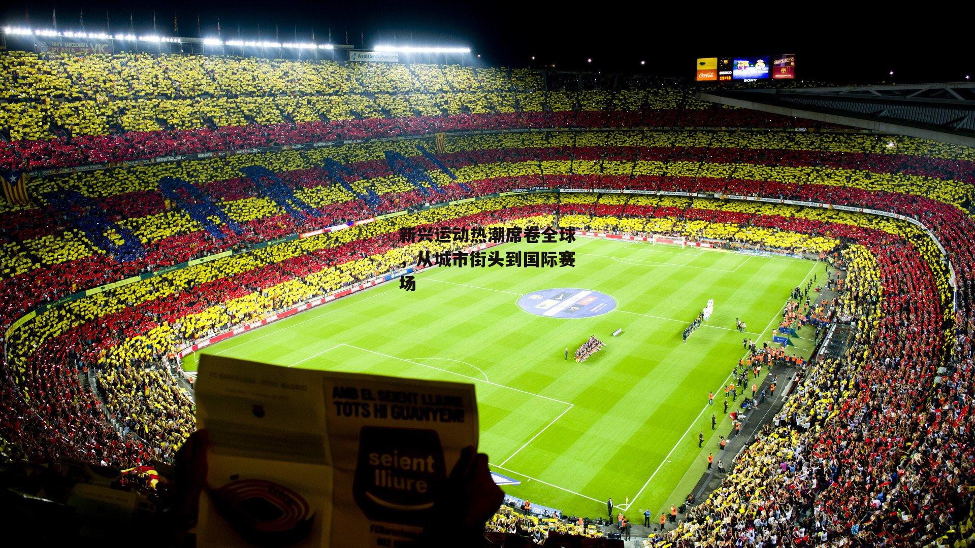 新兴运动热潮席卷全球，从城市街头到国际赛场