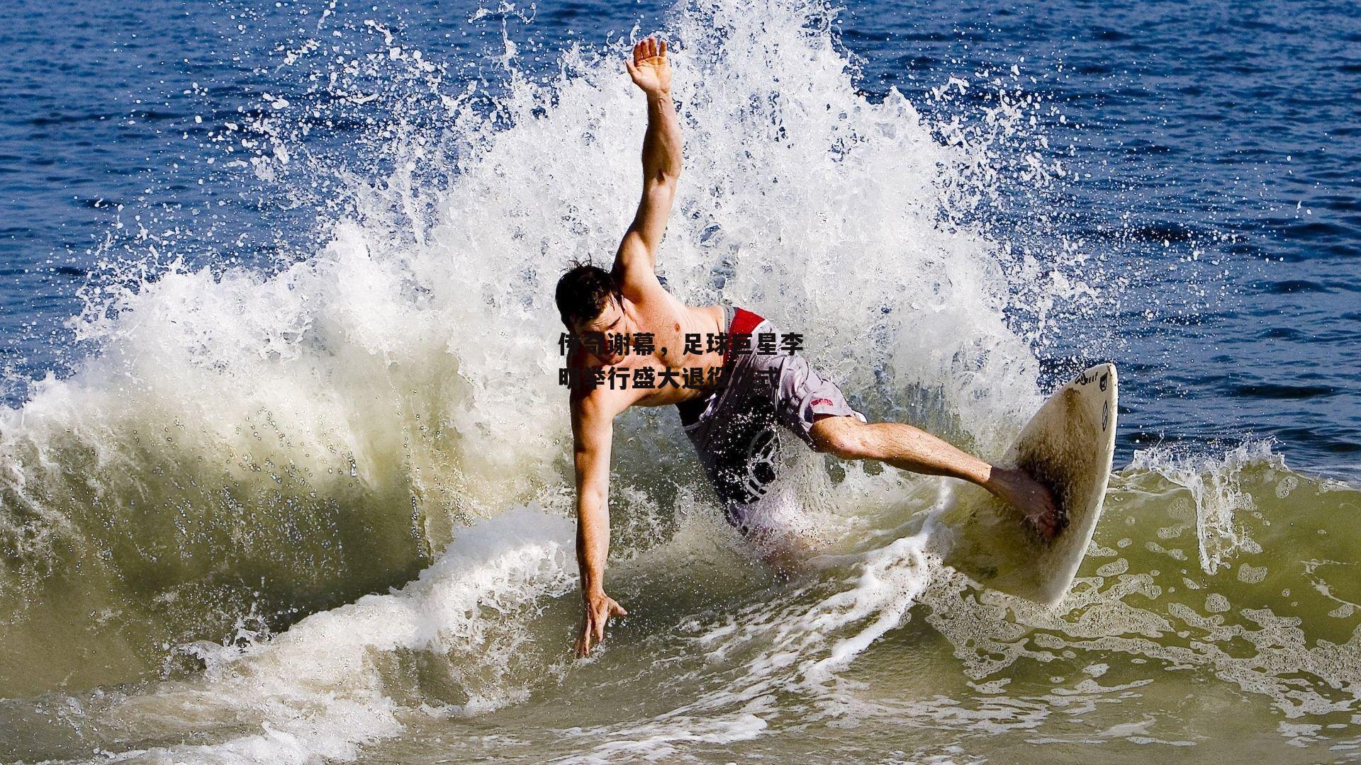 传奇谢幕，足球巨星李明举行盛大退役仪式