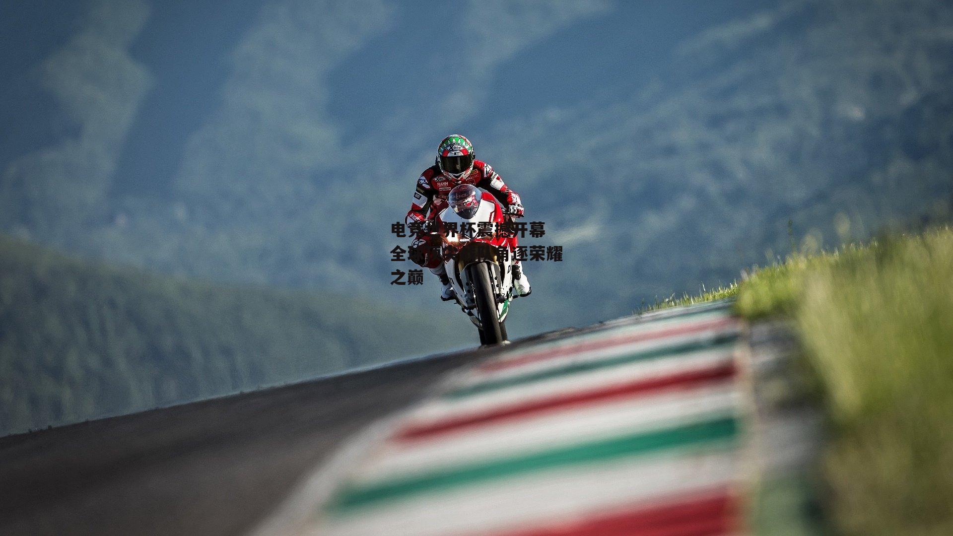 电竞世界杯震撼开幕 全球顶尖战队角逐荣耀之巅