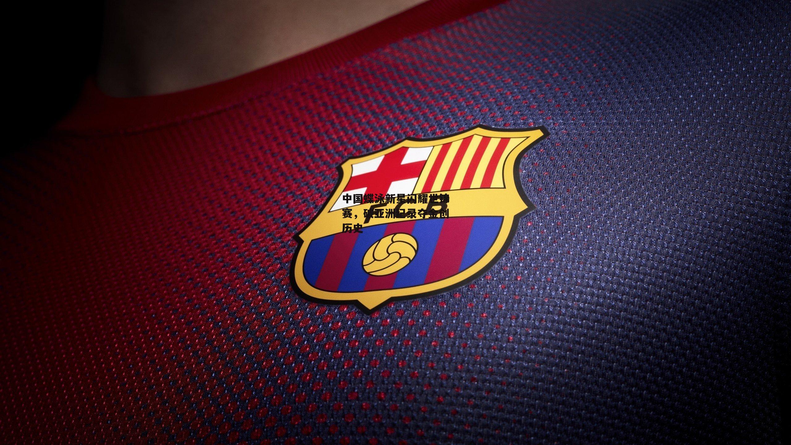 中国蝶泳新星闪耀世锦赛,破亚洲纪录夺金创历史