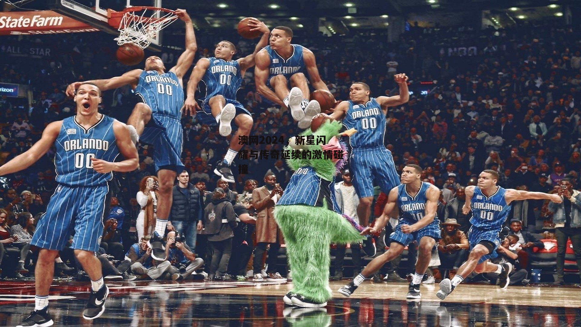 澳网2024，新星闪耀与传奇延续的激情碰撞