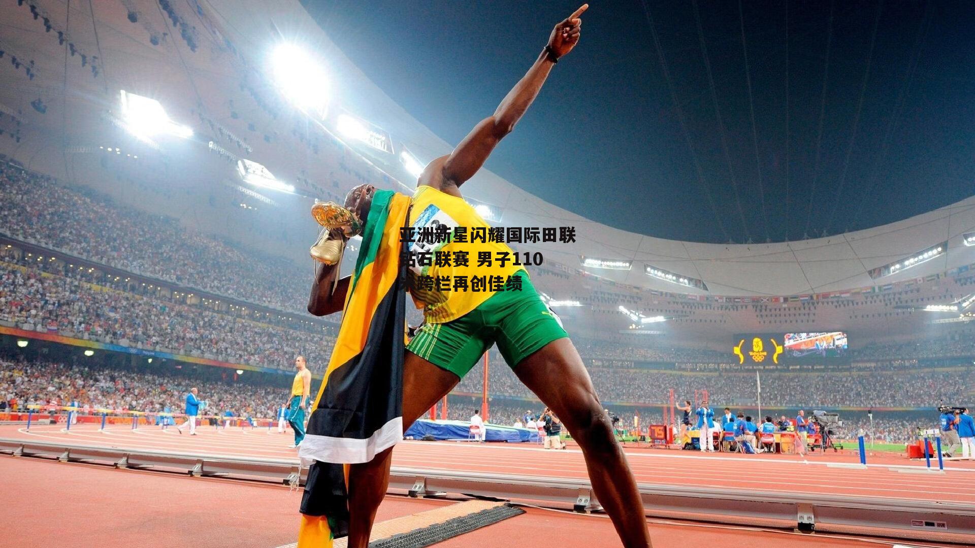 亚洲新星闪耀国际田联钻石联赛 男子110米跨栏再创佳绩