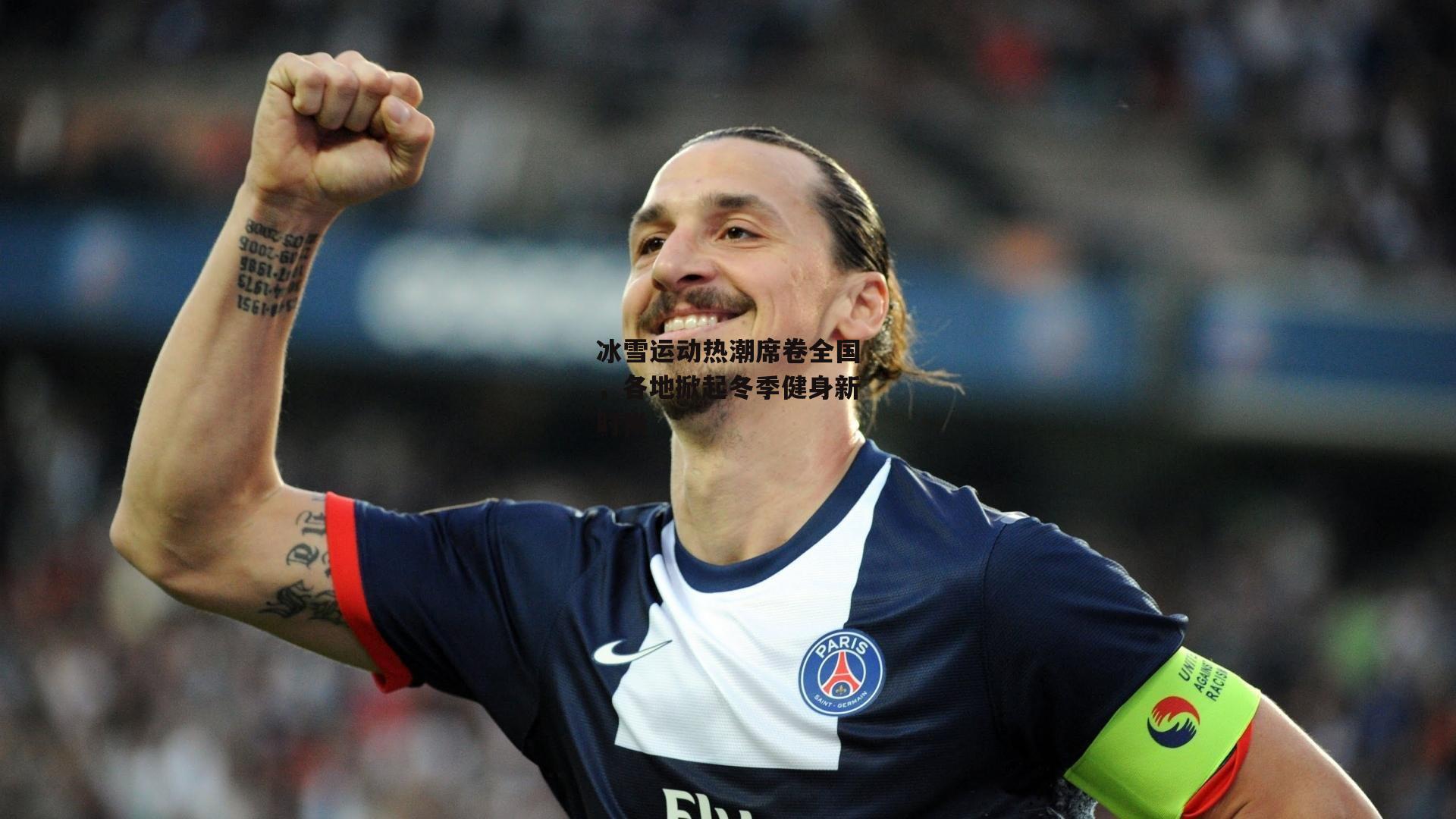 冰雪运动热潮席卷全国,各地掀起冬季健身新时尚