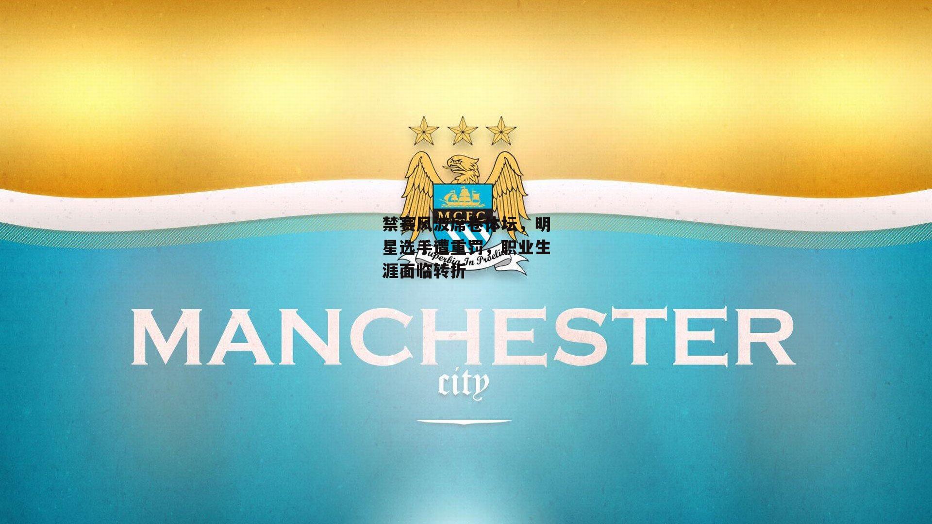 禁赛风波席卷体坛,明星选手遭重罚,职业生涯面临转折