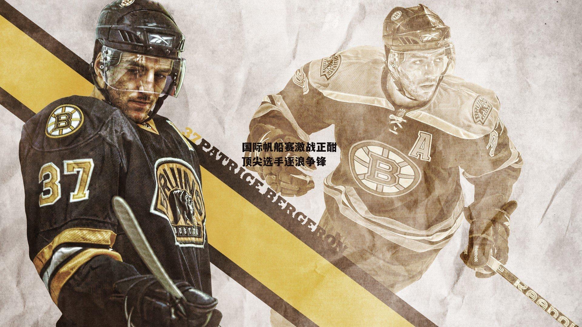 国际帆船赛激战正酣 顶尖选手逐浪争锋