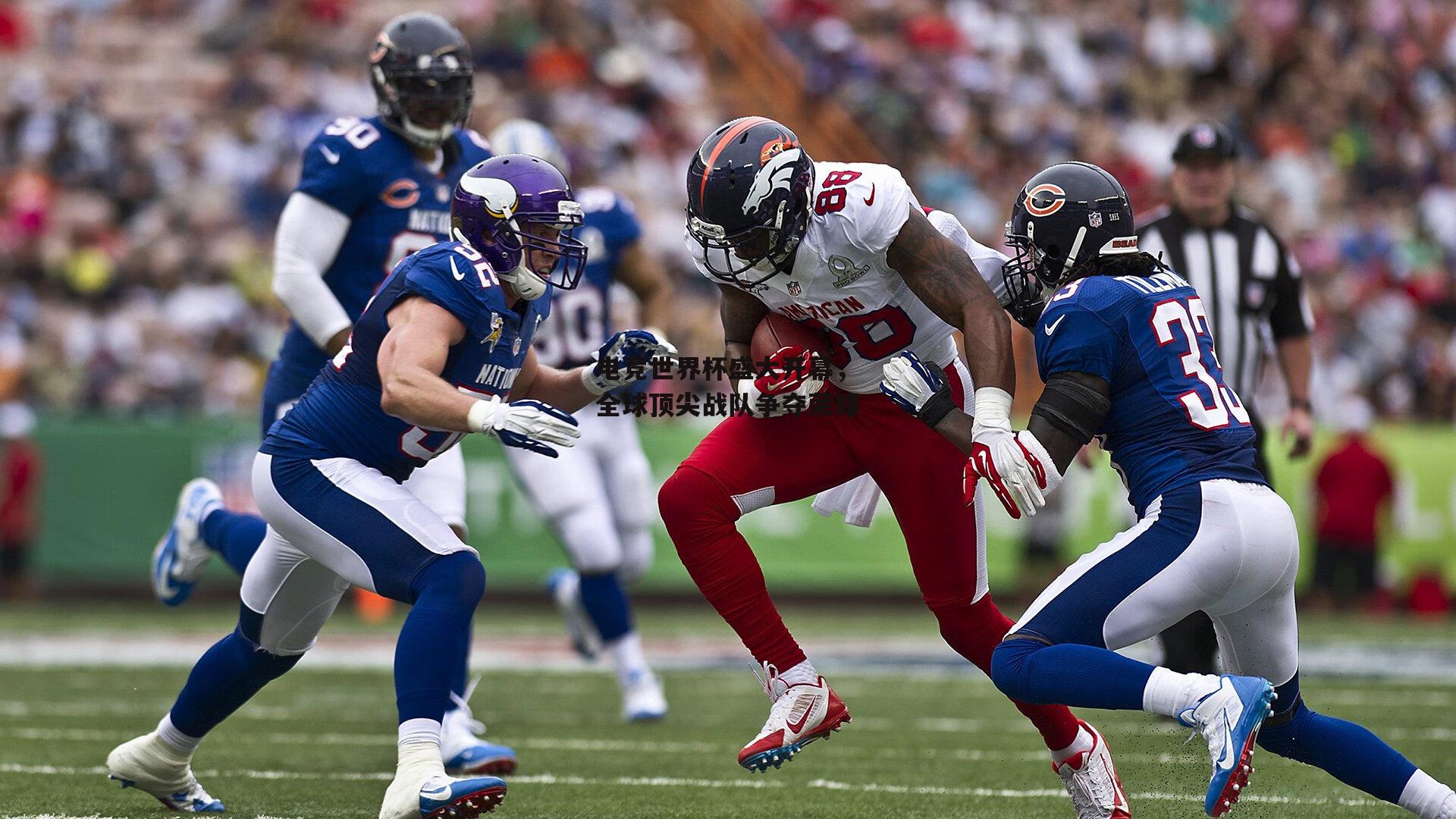 电竞世界杯盛大开幕,全球顶尖战队争夺荣耀