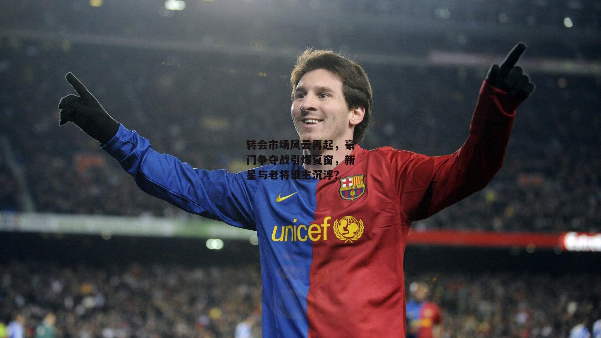 转会市场风云再起,豪门争夺战引爆夏窗,新星与老将谁主沉浮?