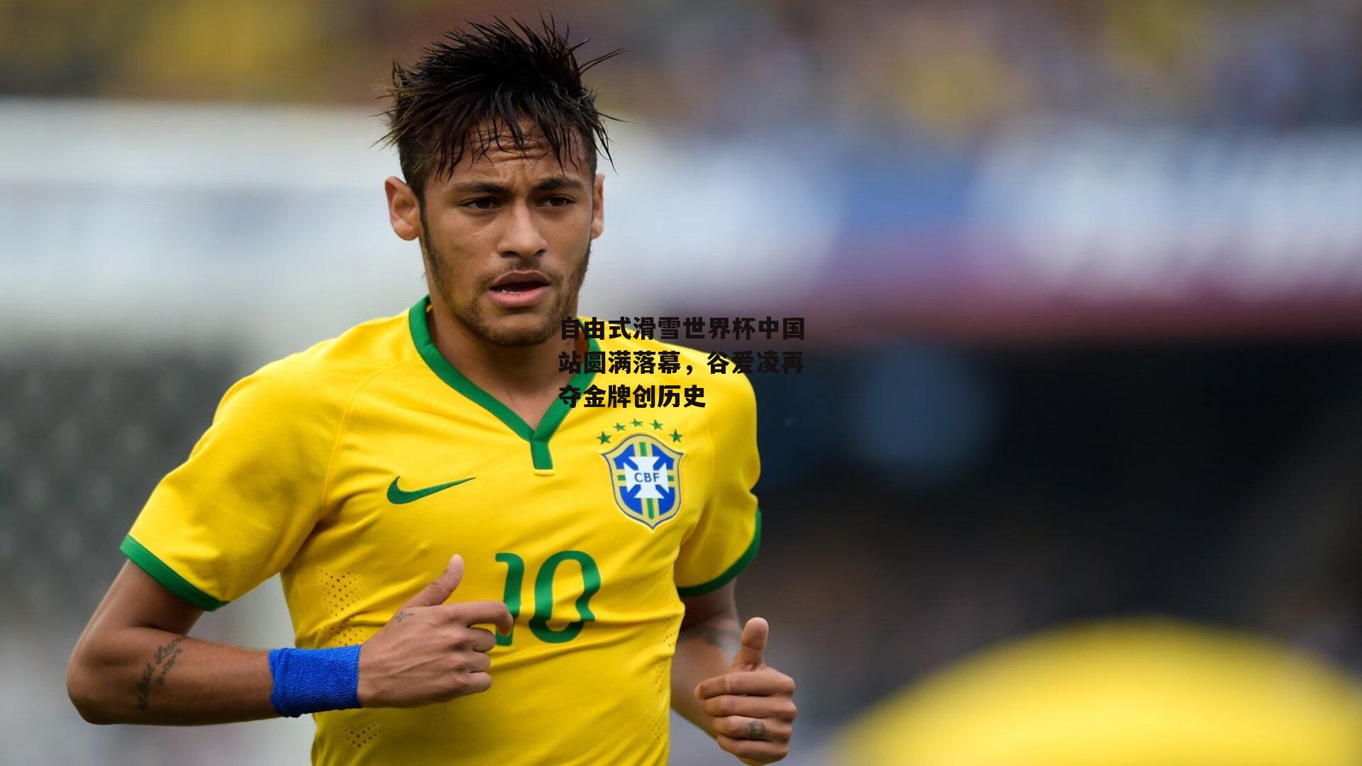 自由式滑雪世界杯中国站圆满落幕,谷爱凌再夺金牌创历史