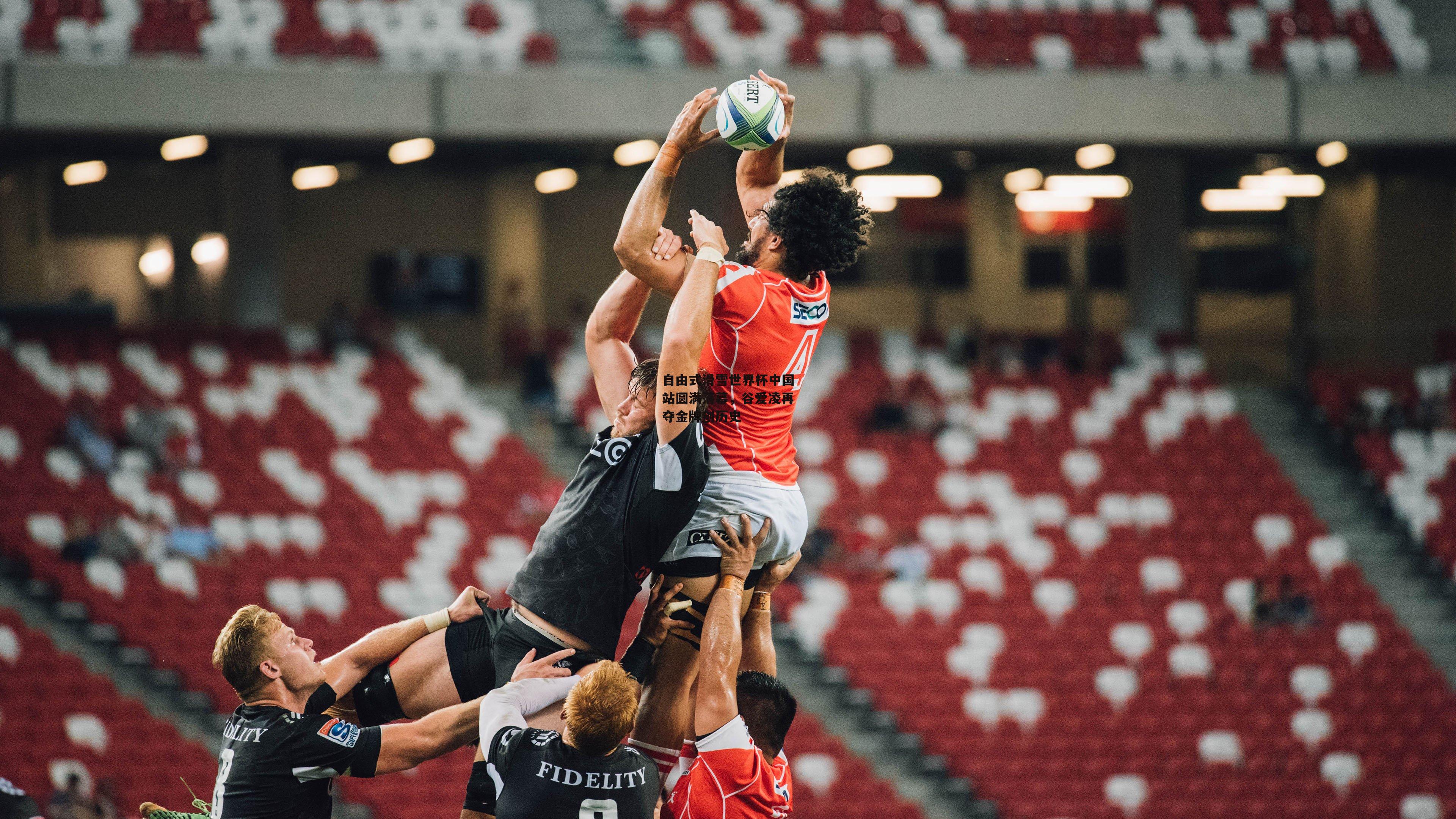 自由式滑雪世界杯中国站圆满落幕,谷爱凌再夺金牌创历史