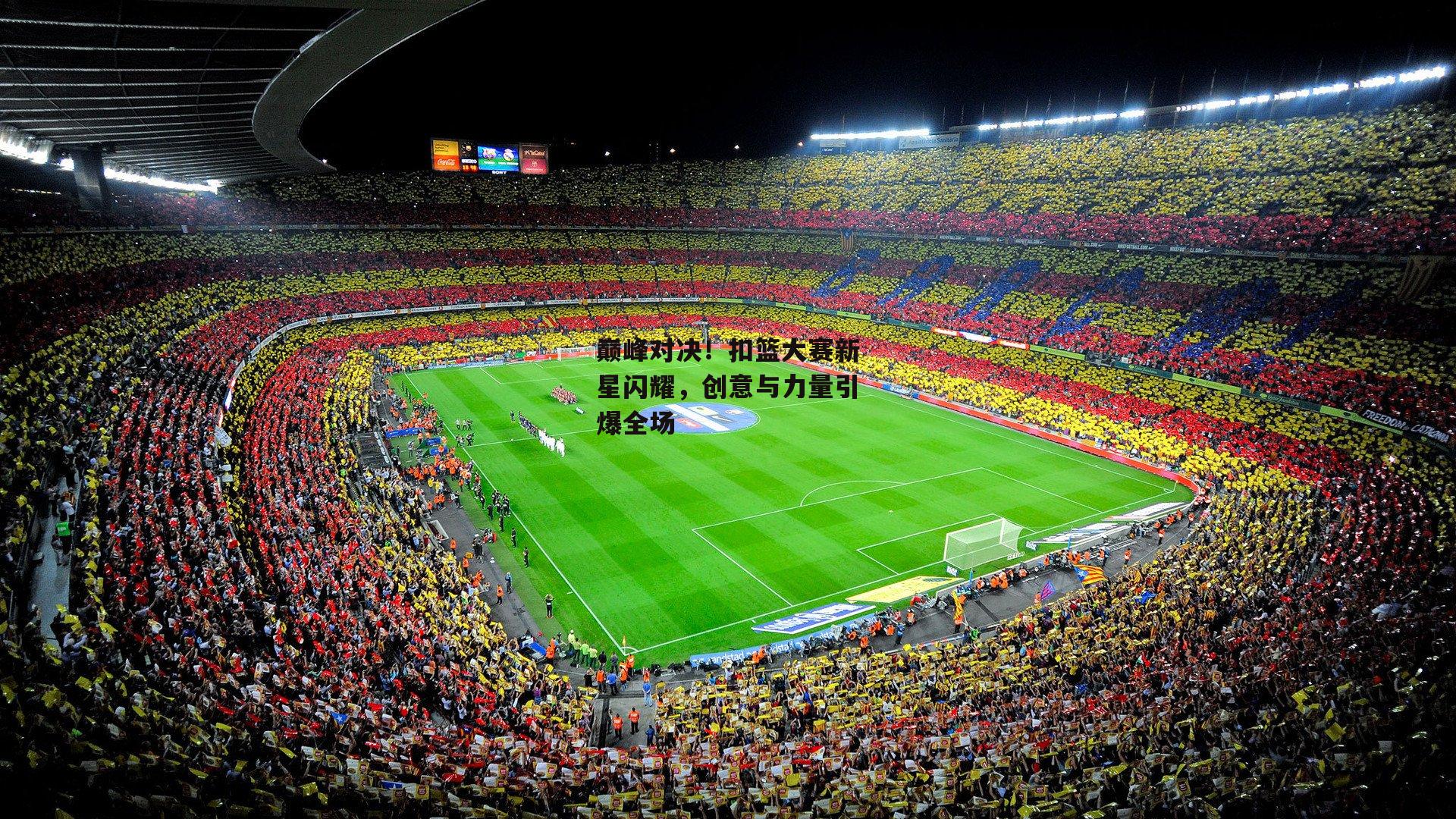 巅峰对决!扣篮大赛新星闪耀,创意与力量引爆全场