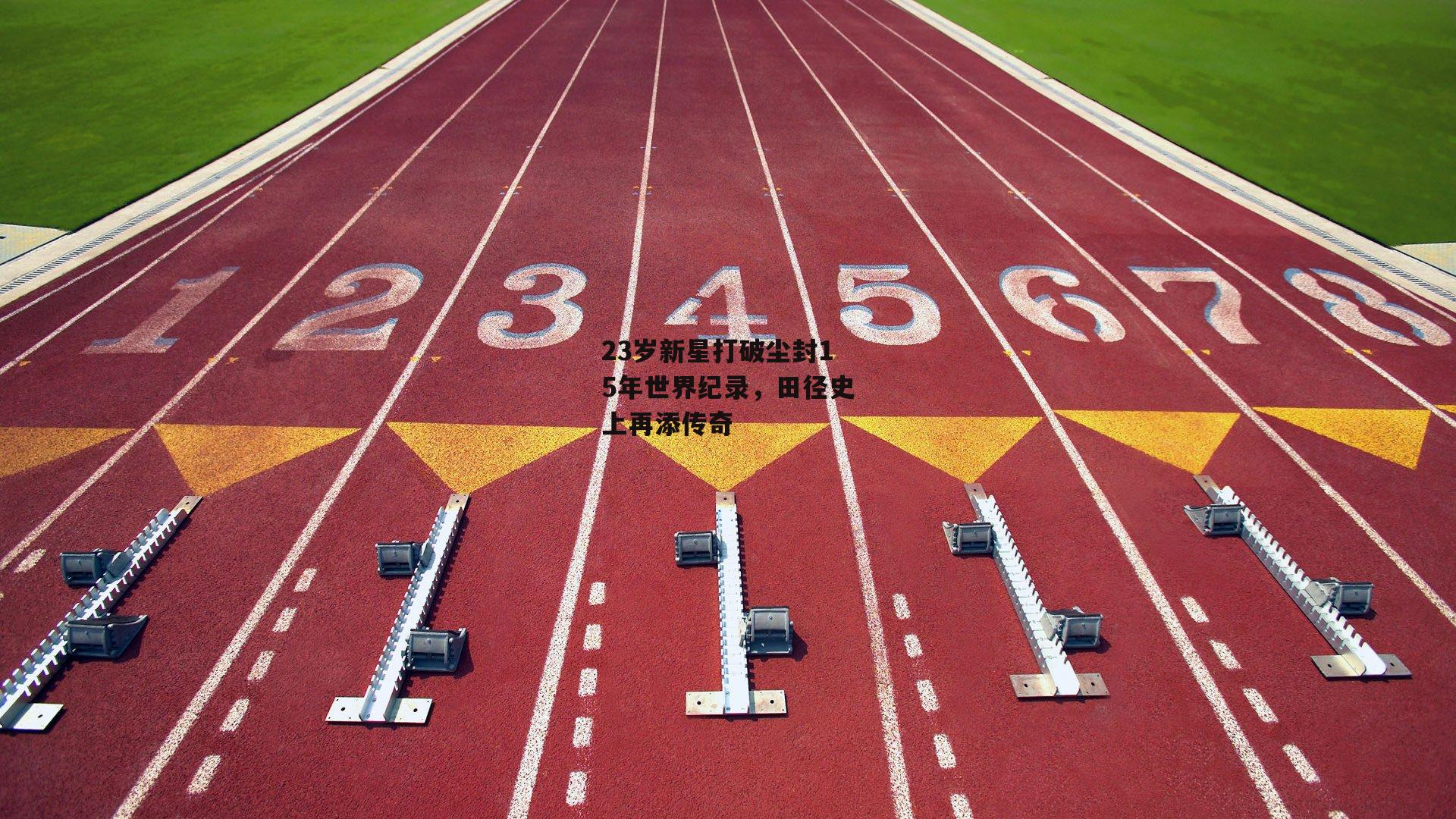 23岁新星打破尘封15年世界纪录，田径史上再添传奇