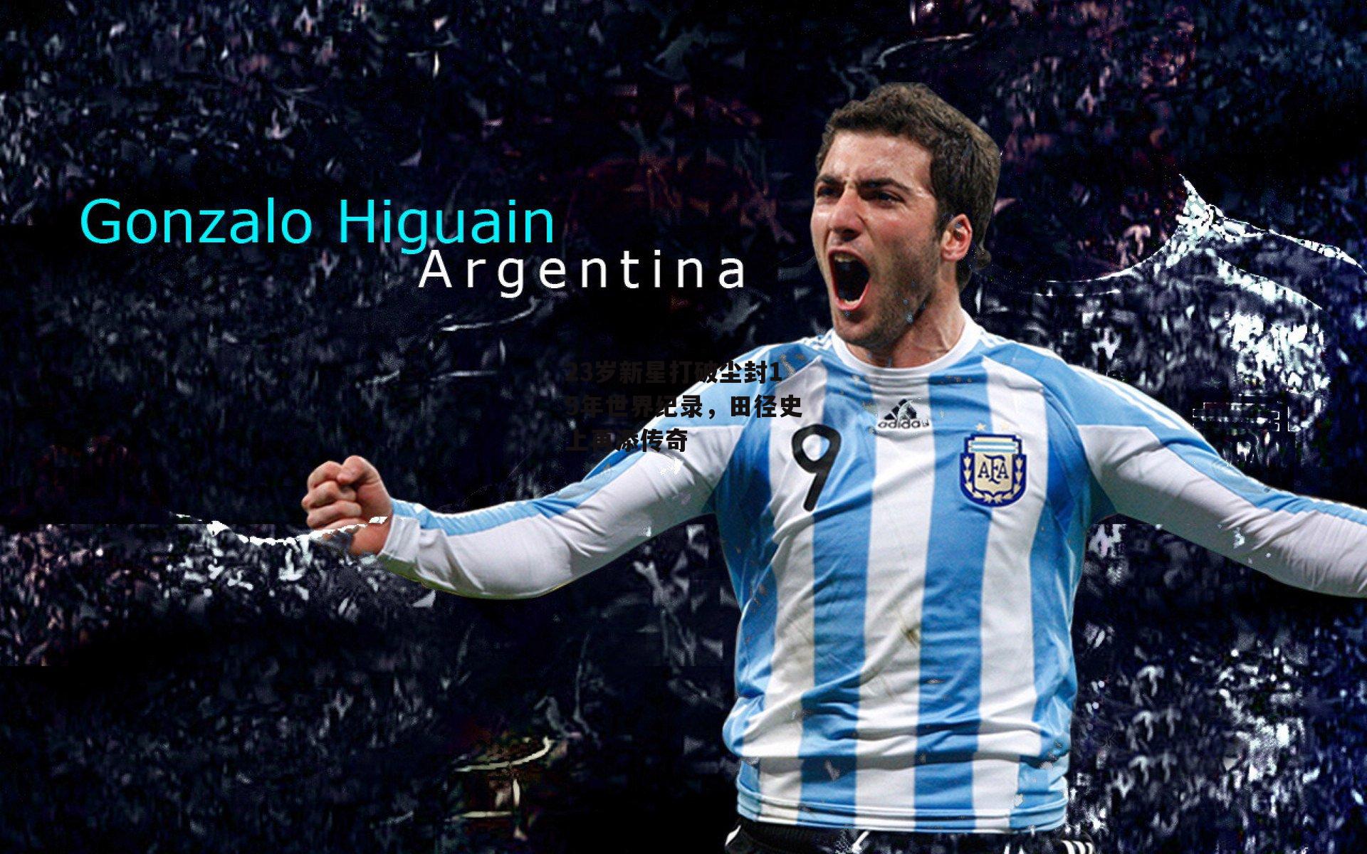 23岁新星打破尘封15年世界纪录，田径史上再添传奇