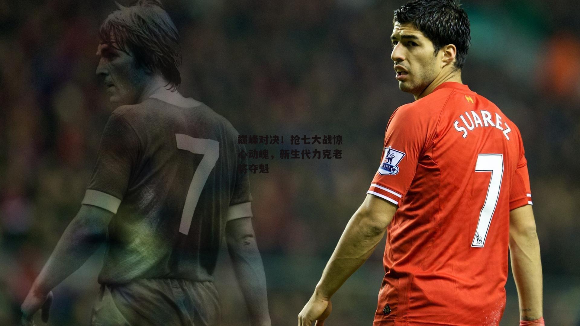 巅峰对决!抢七大战惊心动魄,新生代力克老将夺魁