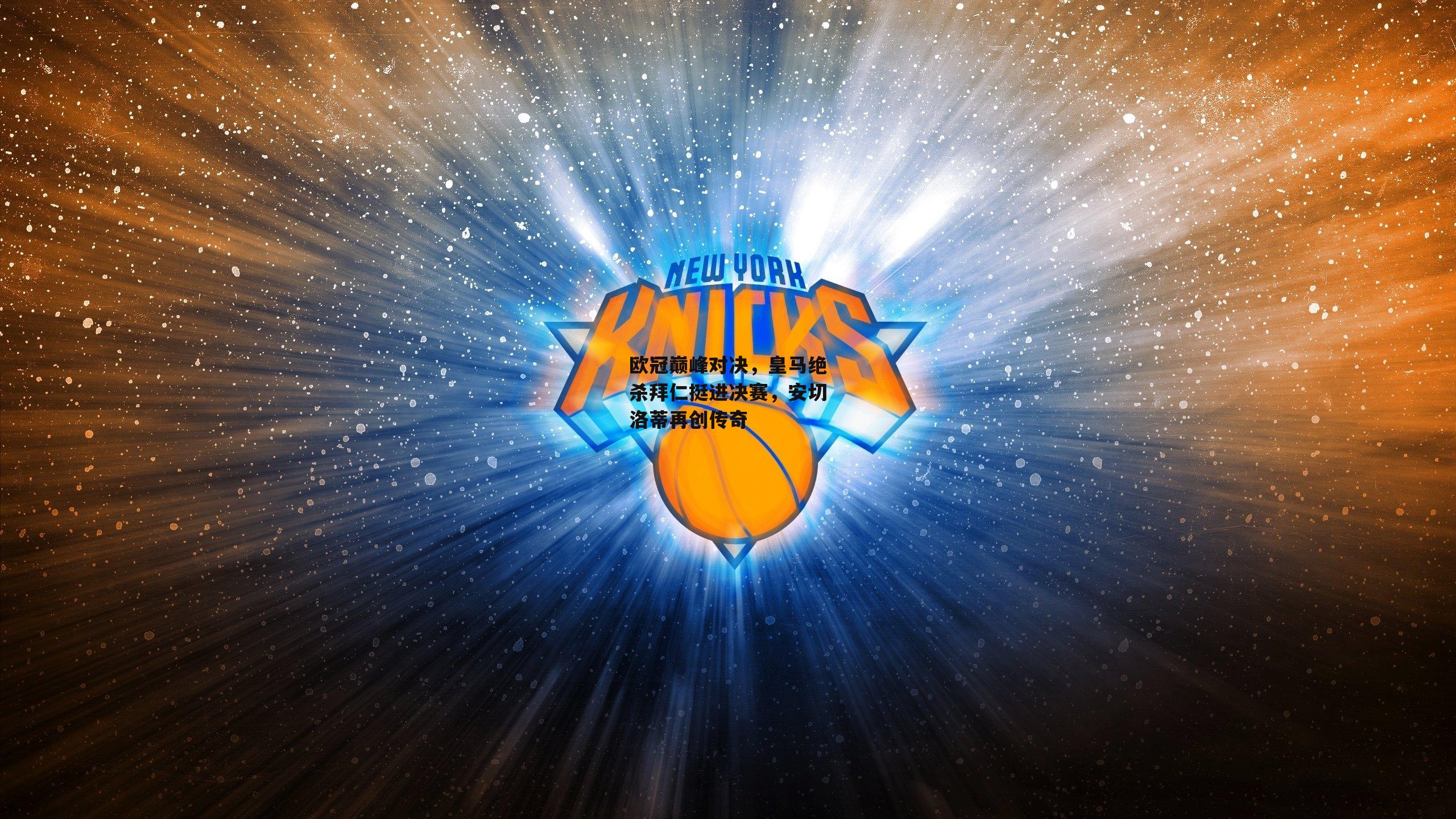 欧冠巅峰对决,皇马绝杀拜仁挺进决赛,安切洛蒂再创传奇