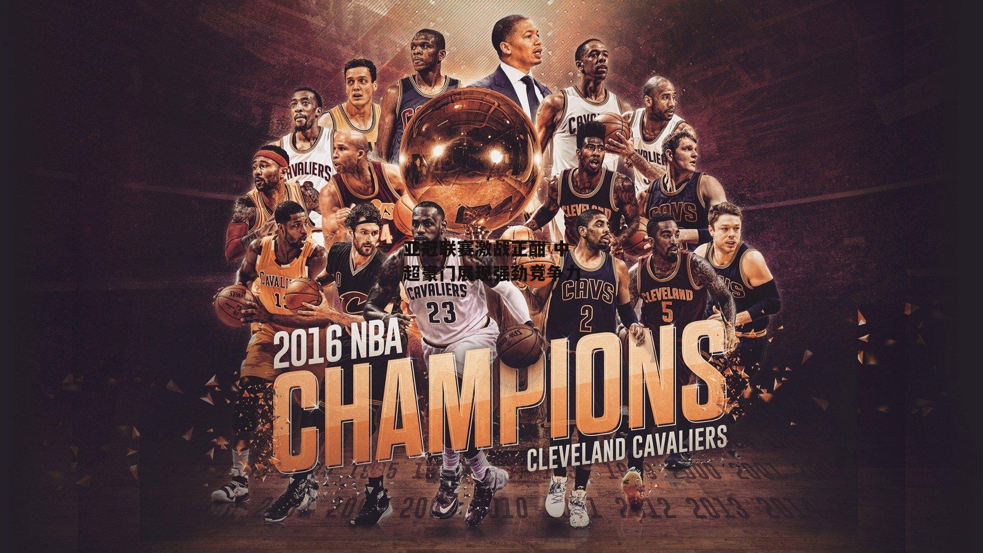 亚冠联赛激战正酣 中超豪门展现强劲竞争力