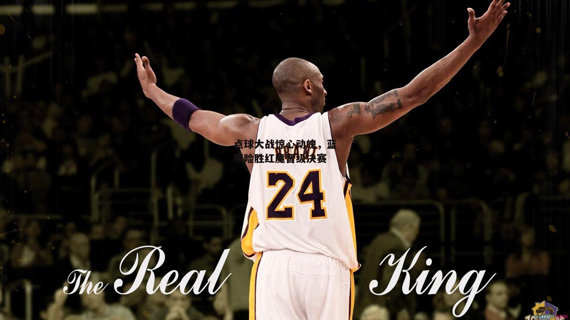 点球大战惊心动魄,蓝鹰险胜红魔晋级决赛