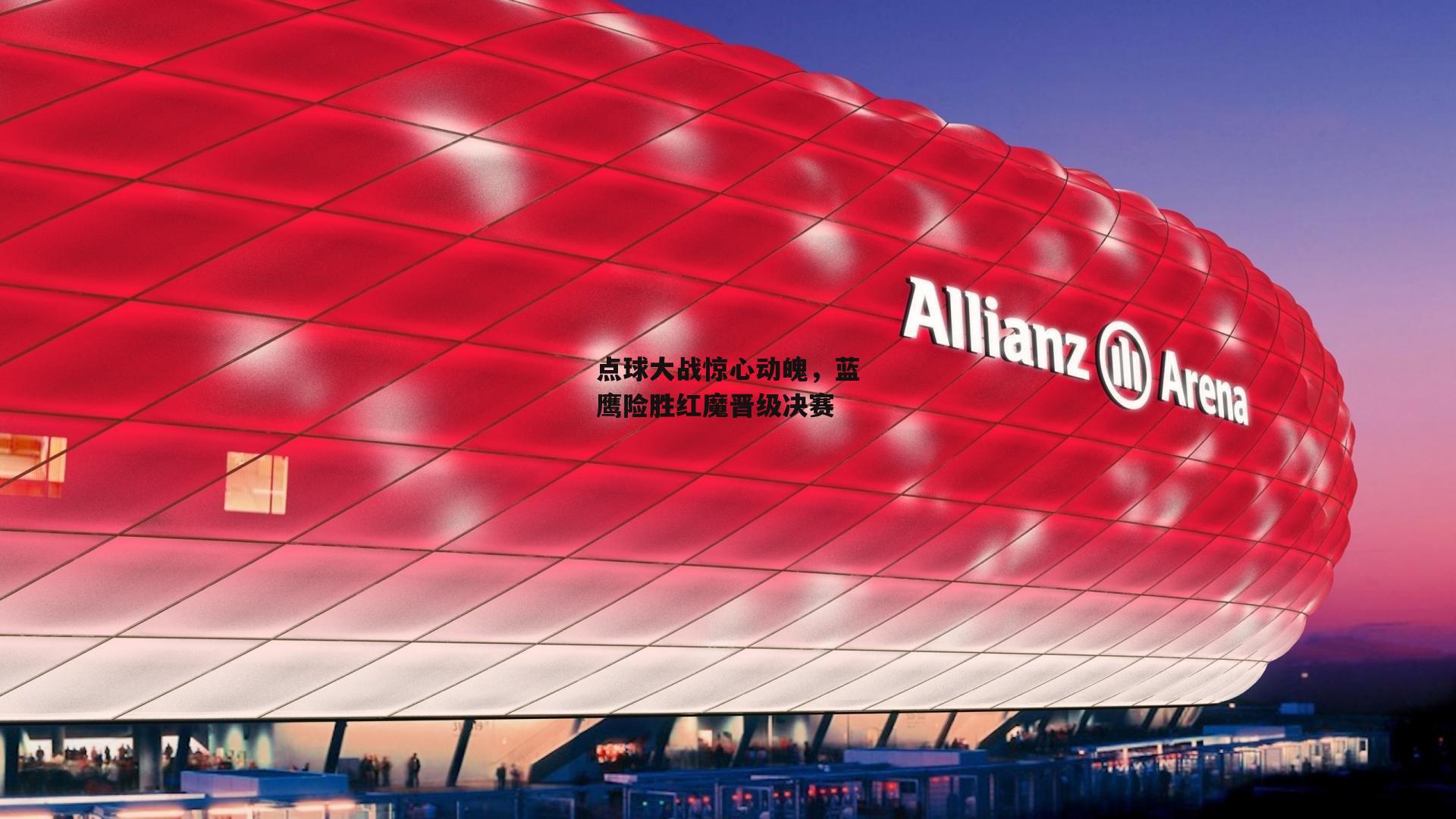 点球大战惊心动魄,蓝鹰险胜红魔晋级决赛