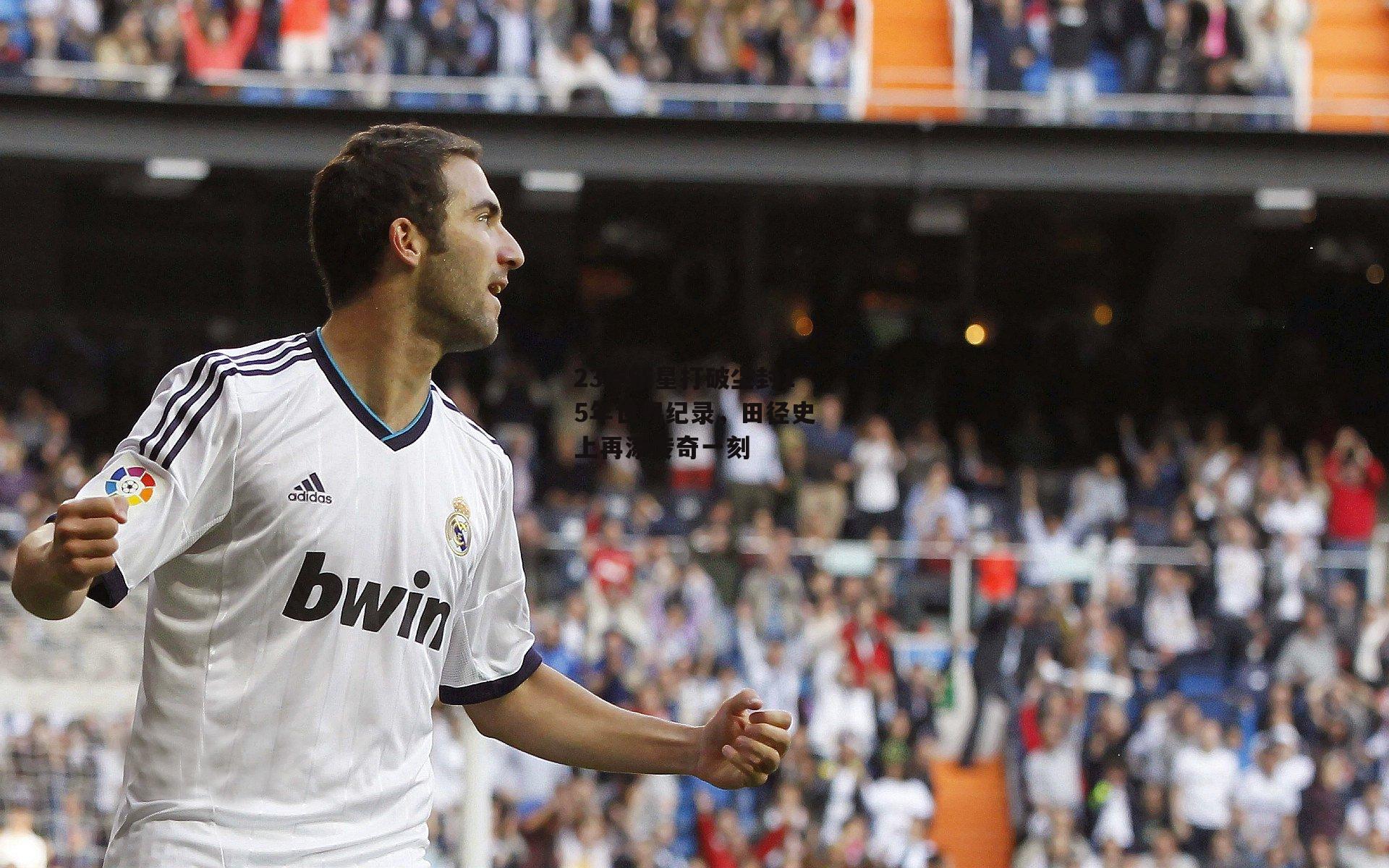 23岁新星打破尘封15年世界纪录,田径史上再添传奇一刻