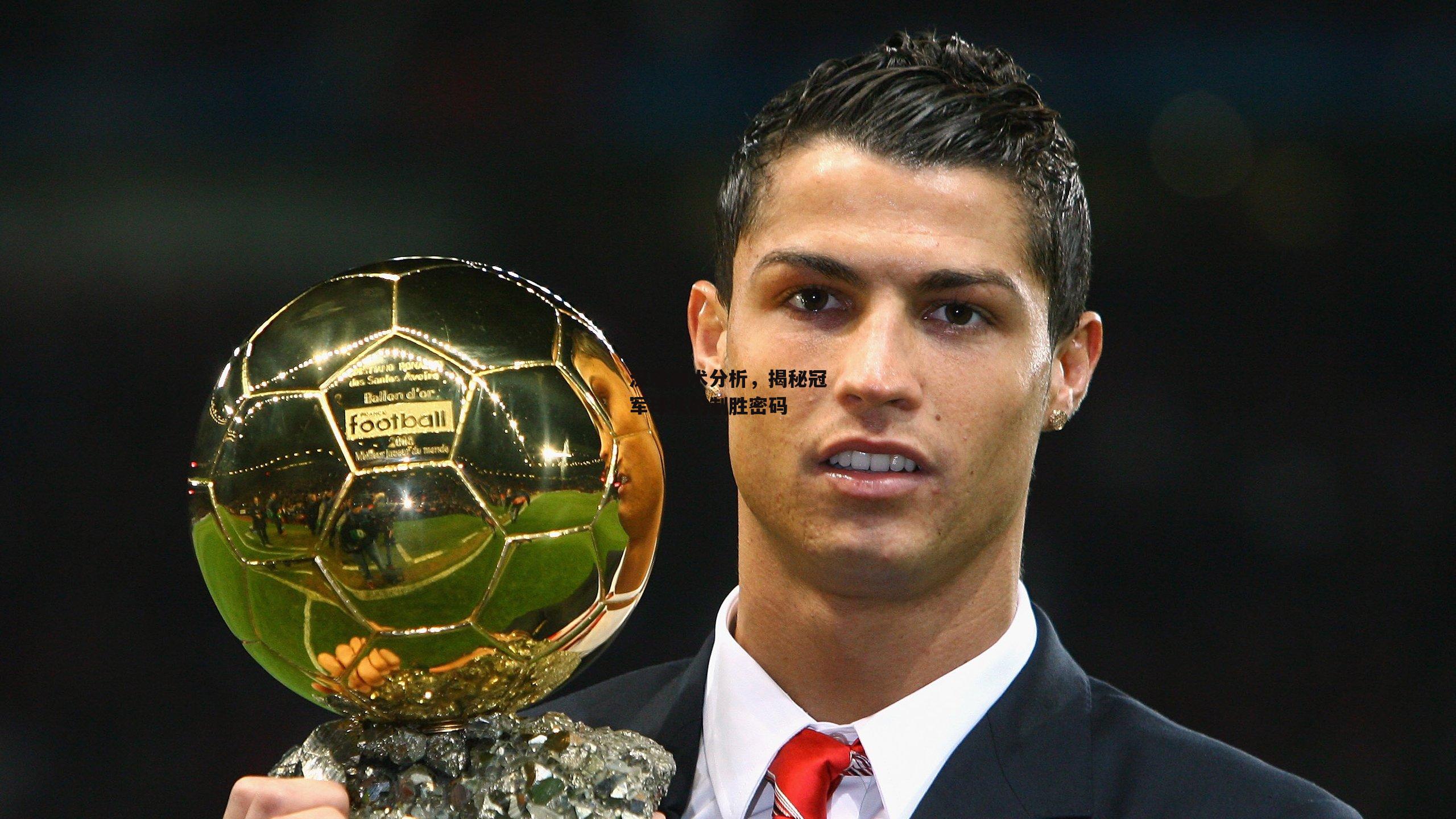 深度战术分析,揭秘冠军球队的制胜密码