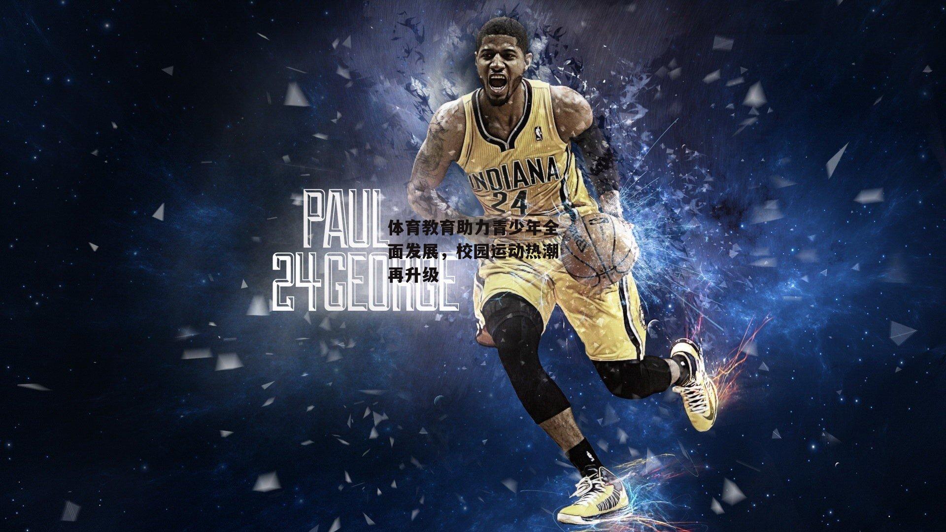 体育教育助力青少年全面发展,校园运动热潮再升级