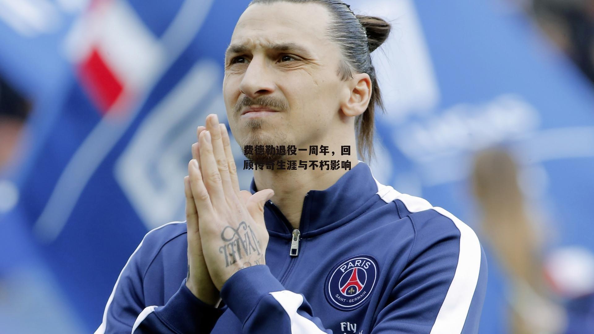 费德勒退役一周年,回顾传奇生涯与不朽影响