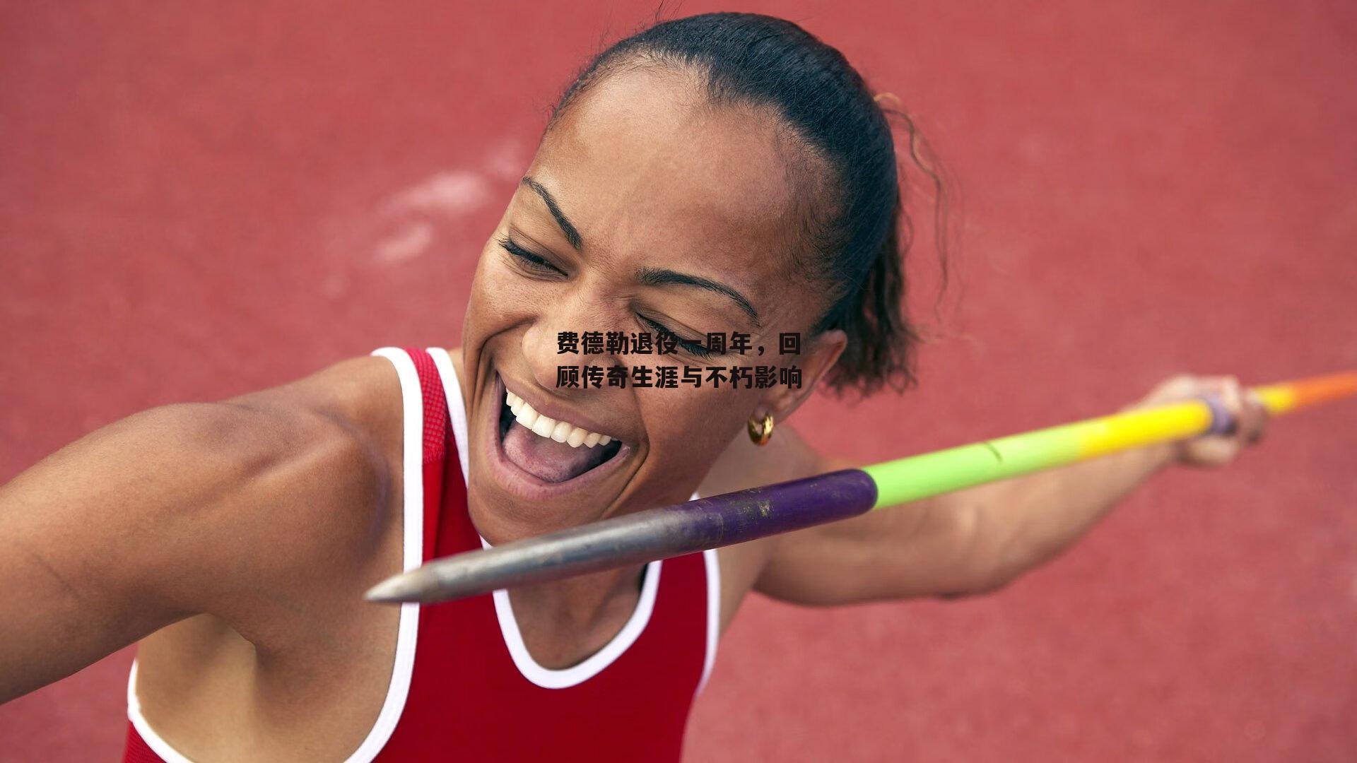 费德勒退役一周年,回顾传奇生涯与不朽影响