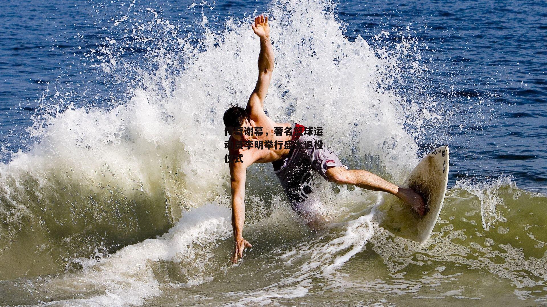 传奇谢幕,著名篮球运动员李明举行盛大退役仪式