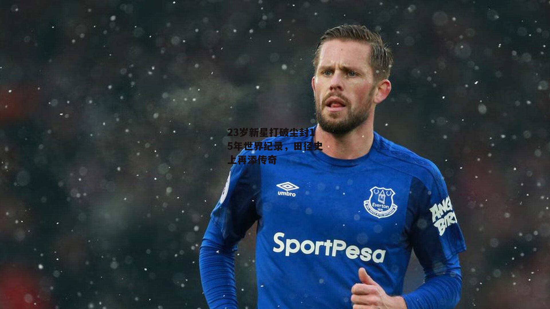23岁新星打破尘封15年世界纪录,田径史上再添传奇