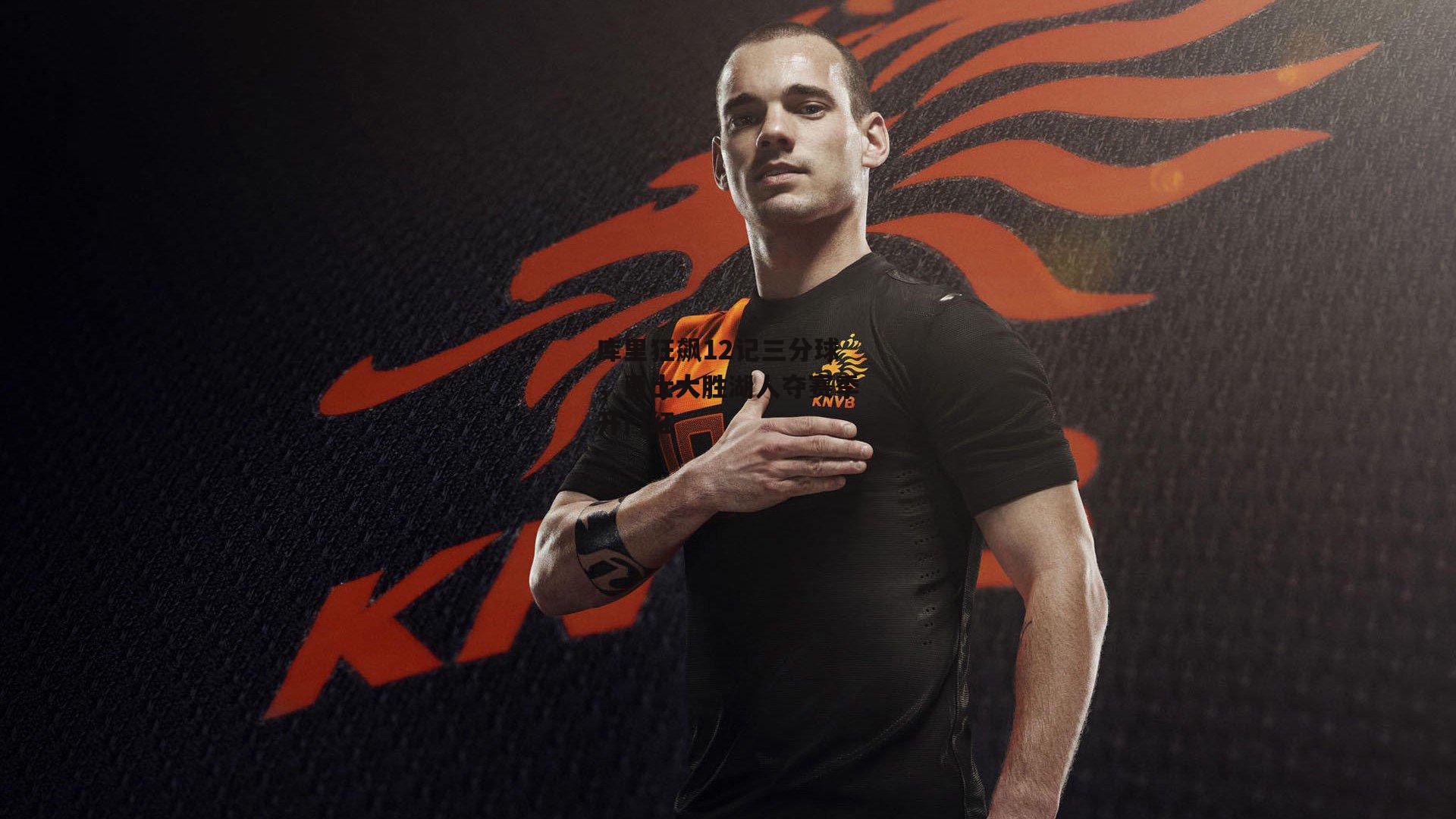 库里狂飙12记三分球,勇士大胜湖人夺赛季开门红